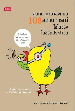 สนทนาภาษาอังกฤษ 108 สถานการณ์ ใช้ได้จริงในชีวิตประจำวัน