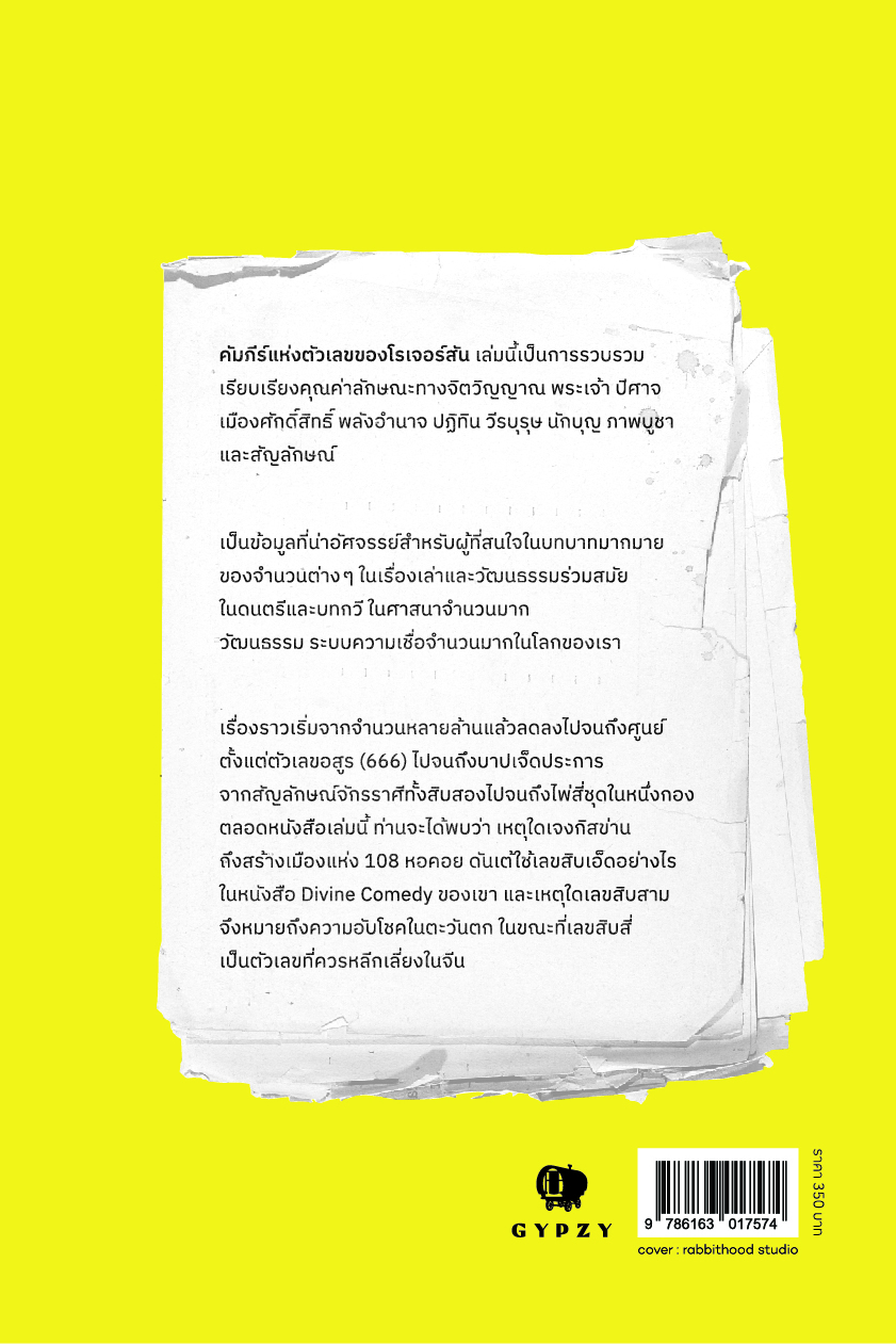 คัมภีร์แห่งตัวเลขของโรเจอร์สัน : Rogerson's Book of Numbers (ปกอ่อน)