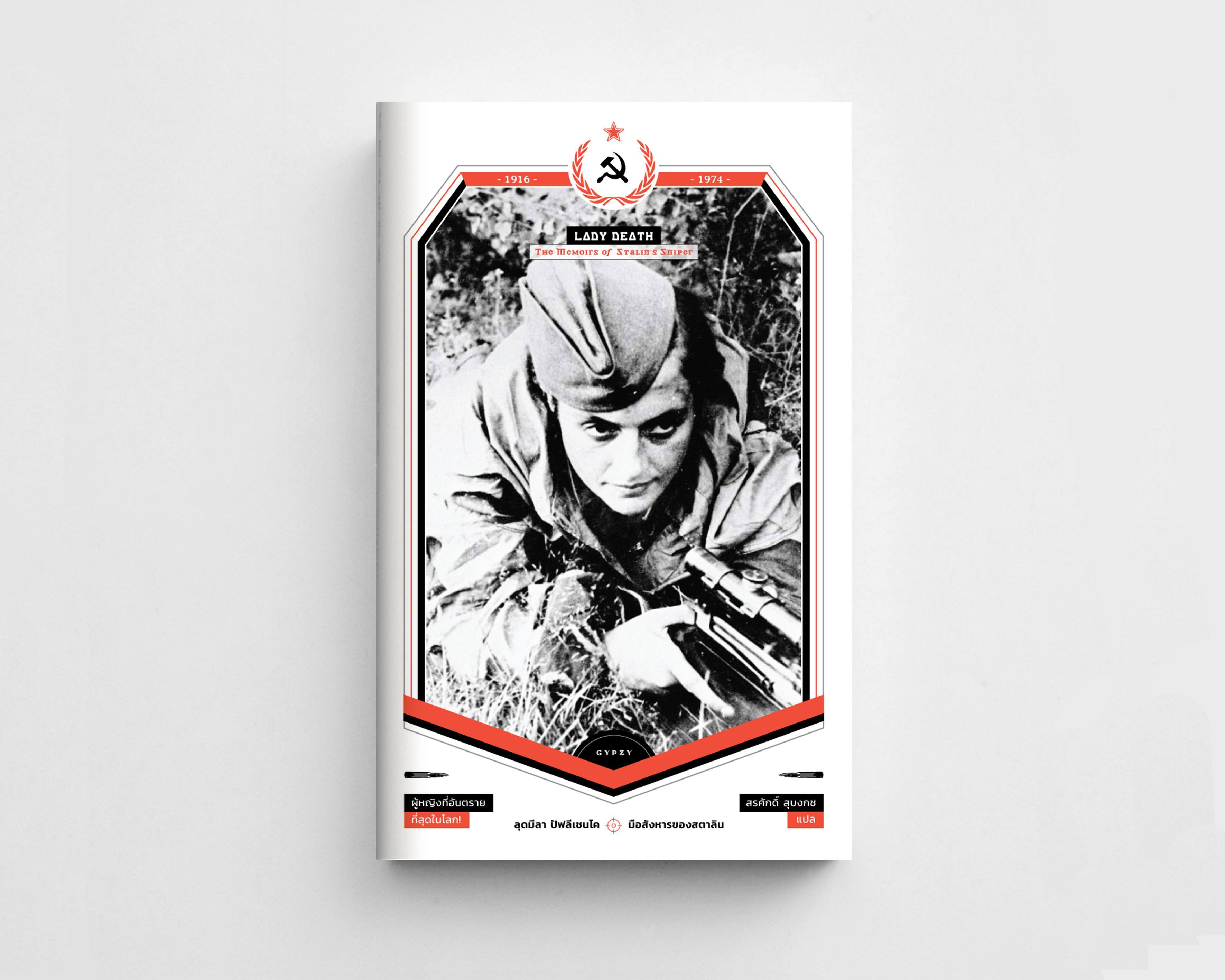 มือสังหารของสตาลิน (Lady Death : The Memoirs of Stalin's Sniper)