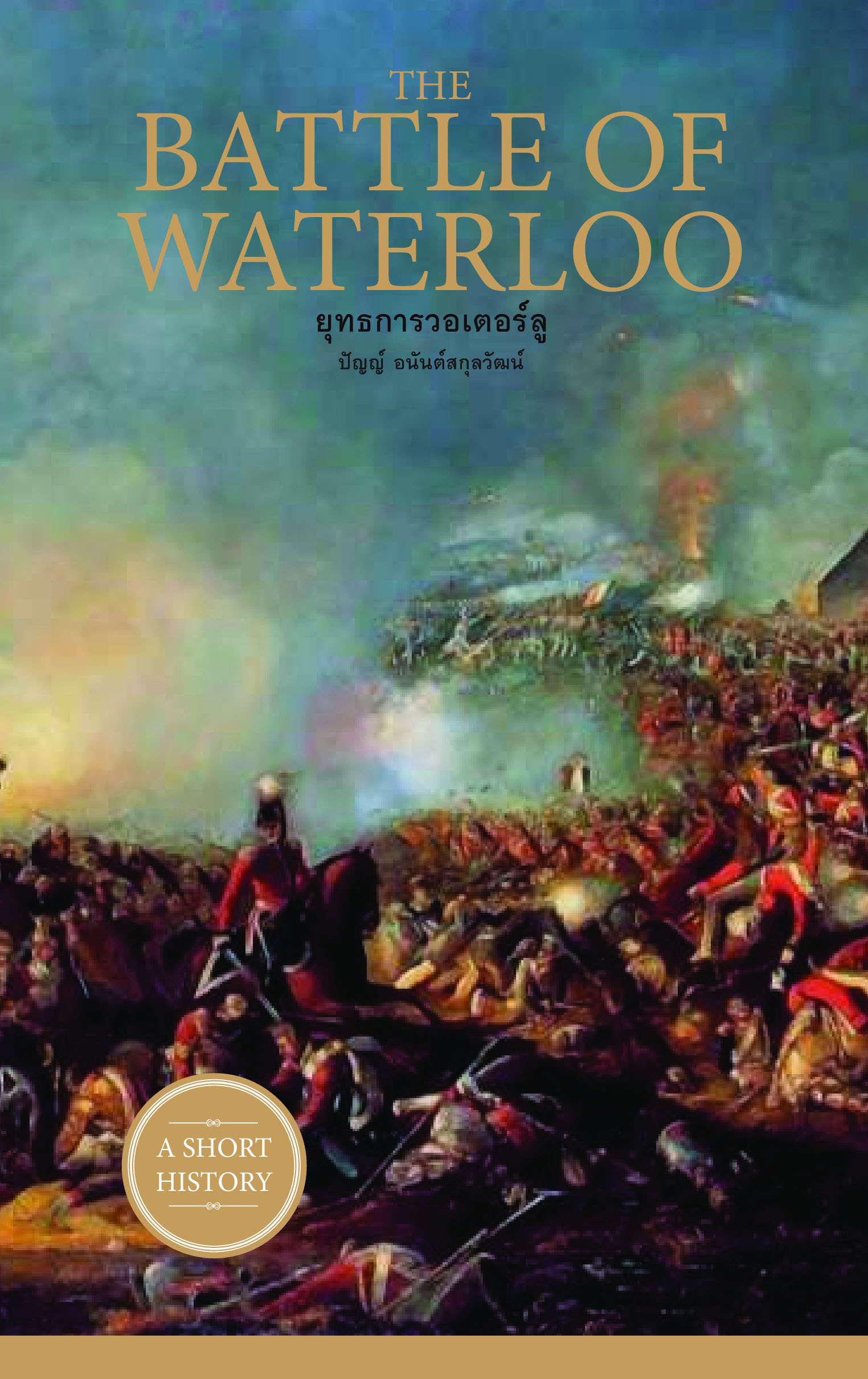 THE BATTLE OF WATERLOO ยุทธการวอเตอร์ลู