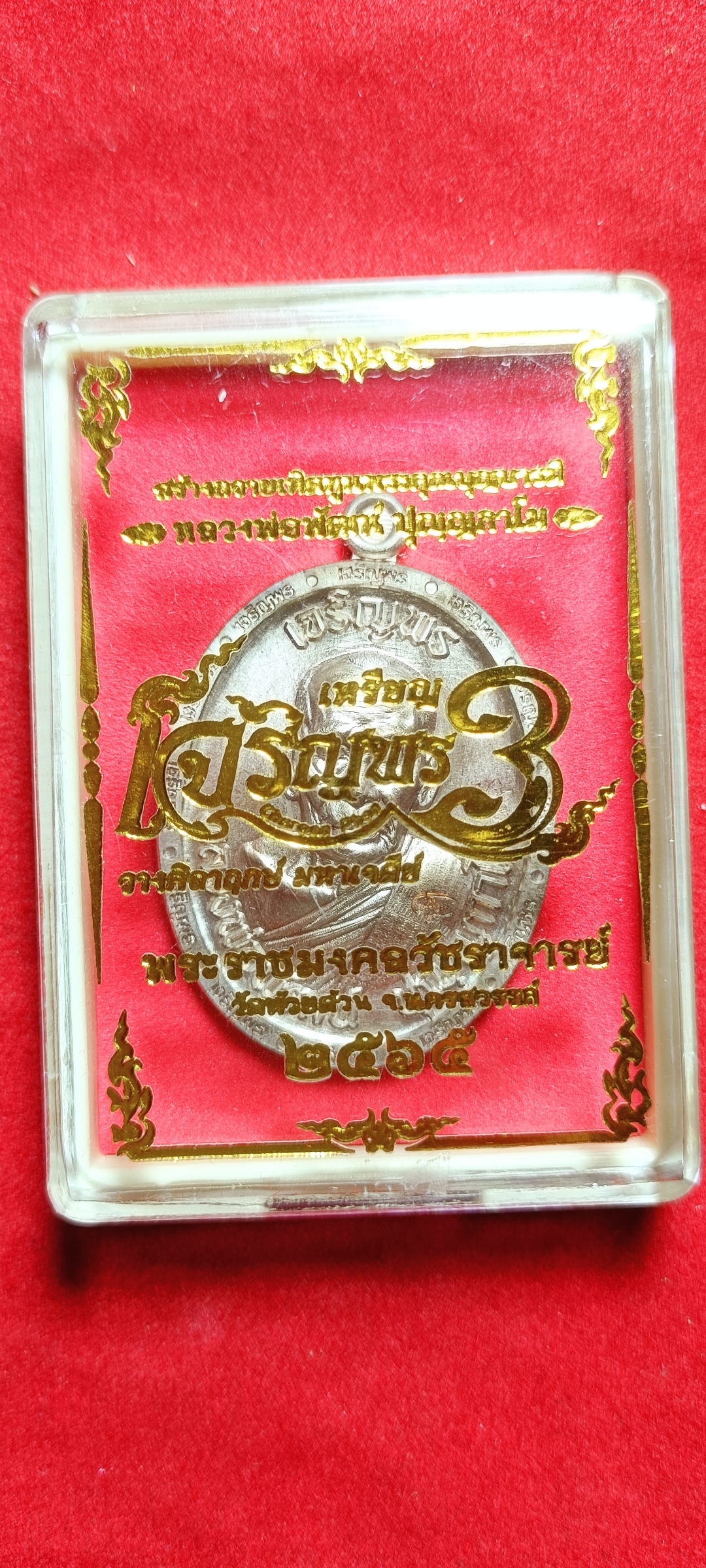 เหรียญเจริญพร3 (วัดแตก) หลวงพ่อพัฒน์ วัดห้วยด้วน พิมพ์เจริญพรบน(ขอบเจริญพร) เนื้อทองแดงพรายเงิน