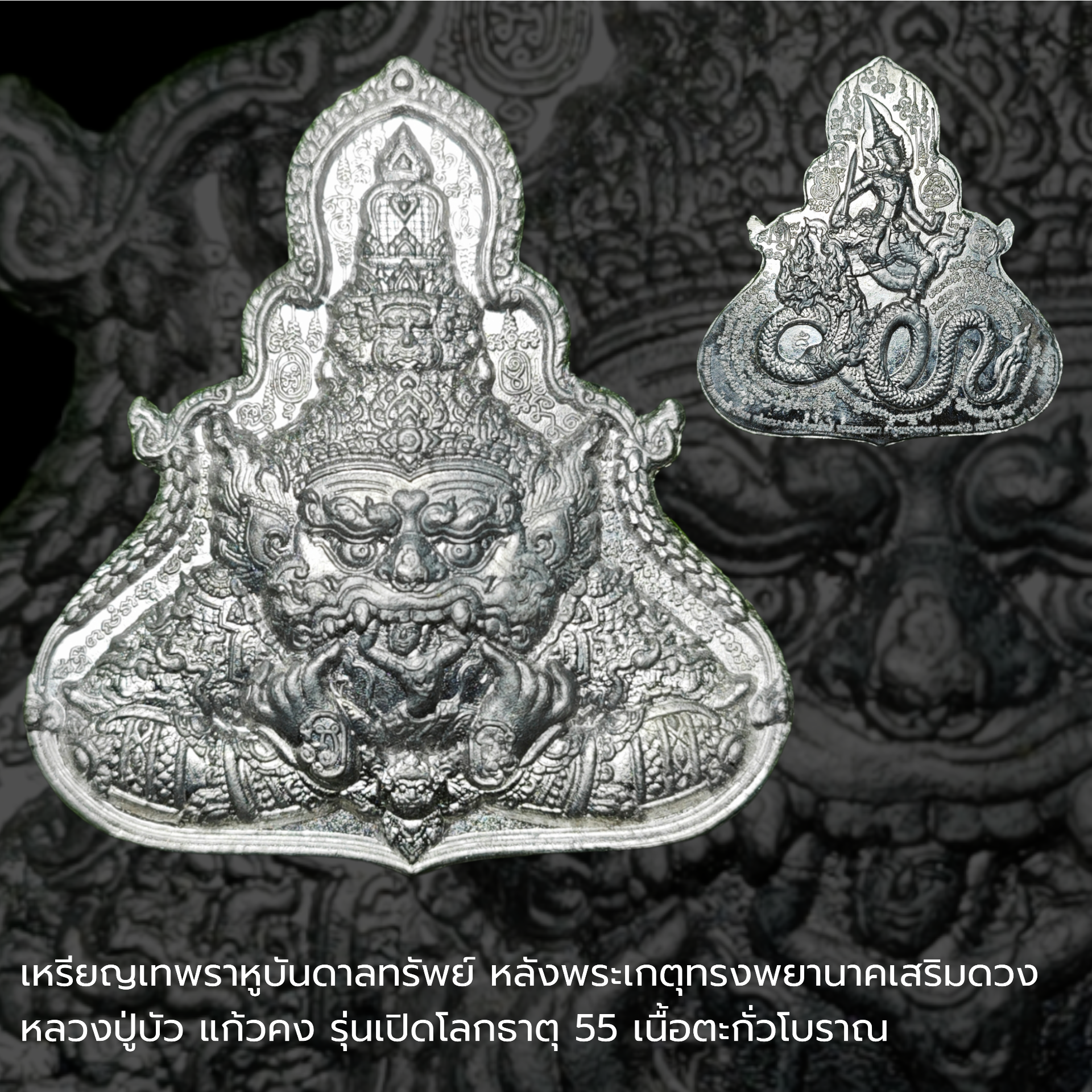 เหรียญเทพราหูบันดาลทรัพย์ หลังพระเกตุทรงพยานาคเสริมดวง หลวงปู่บัว แก้วคง รุ่นเปิดโลกธาตุ 55 เนื้อตะกั่วโบราณ ขนาด 4.8x5.1 ซ.ม.
