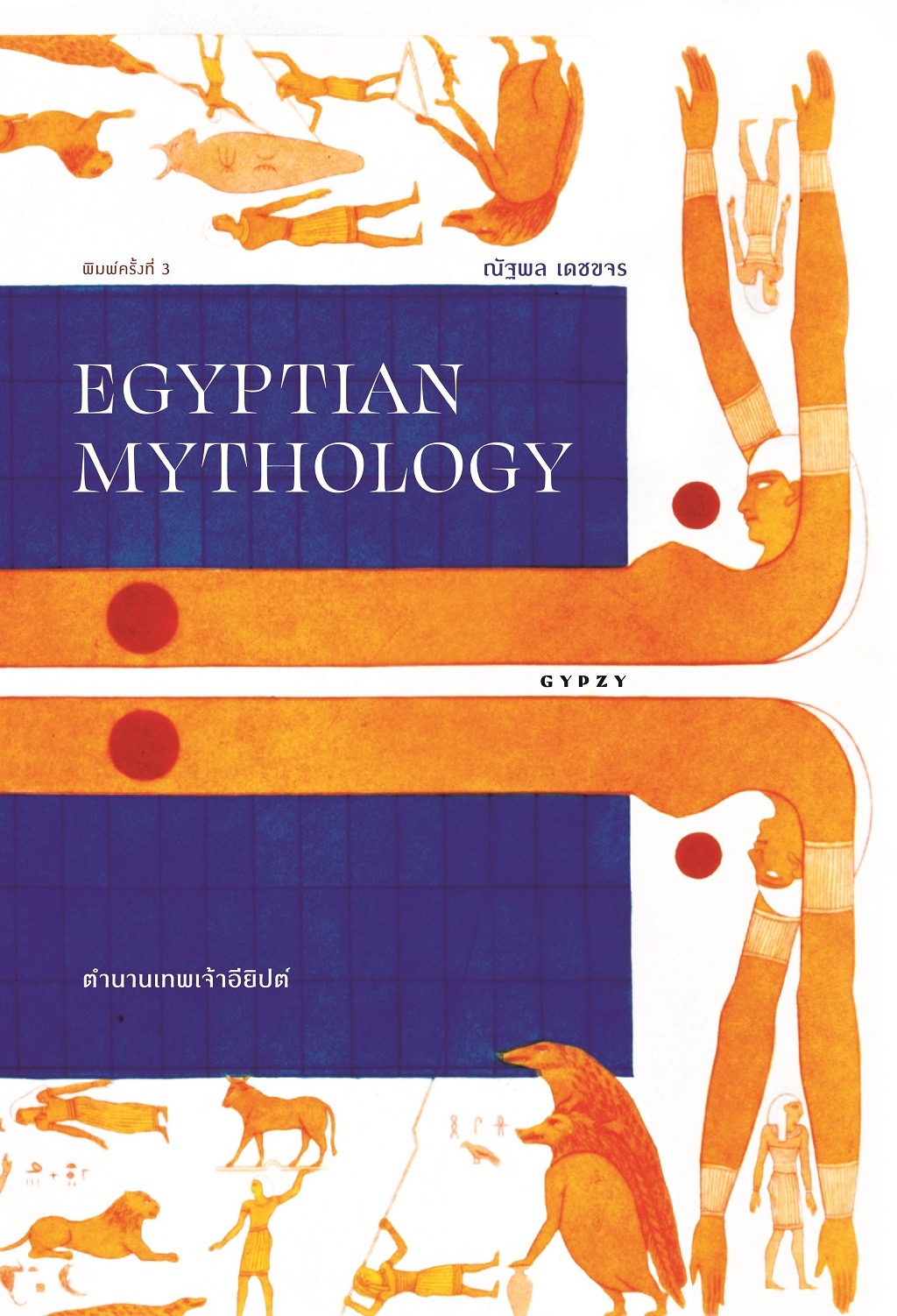 ตำนานเทพเจ้าอียิปต์ EGYPTIAN MYTHOLOGY พิมพ์ครั้งที่ 3