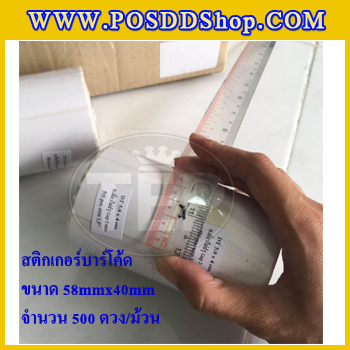 สติกเกอร์บาร์โค้ด สติกเกอร์สำหรับพิมพ์บาร์โค้ด สติกเกอร์พิมพ์บาร์โค้ดLabel Paper ขนาด 58mmX40mmX500pcs (จำนวน500ดวง) จำนวน 5 ม้วน