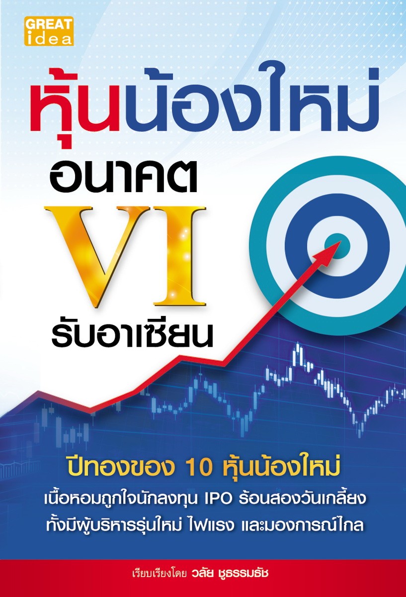 หุ้นน้องใหม่อนาคต VI รับอาเซียน