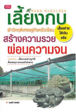 หนังสือเลี้ยงกบฝ่าวิกฤตเศรษฐกิจ