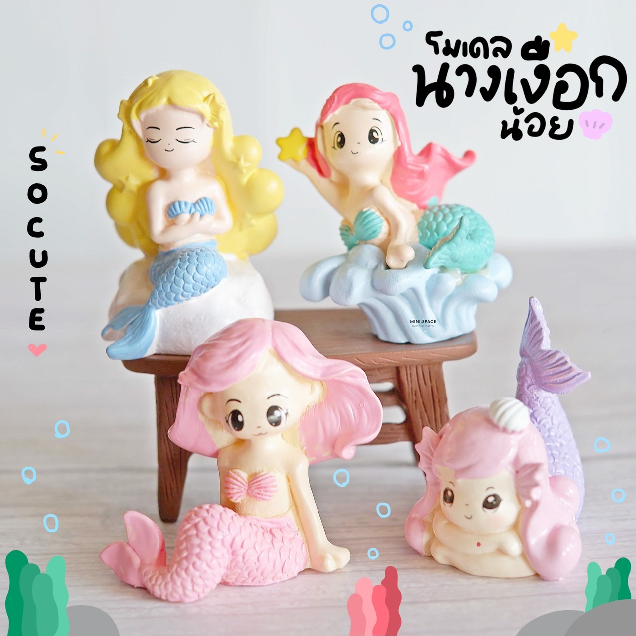 ตุ๊กตาเงือกน้อยเรซิ่น 4 แบบ MS5050 ตุ๊กตาจิ๋ว โมเดลจิ๋ว ตั้งโต๊ะทำงาน แต่งสวน แต่งบ้าน งานDIY