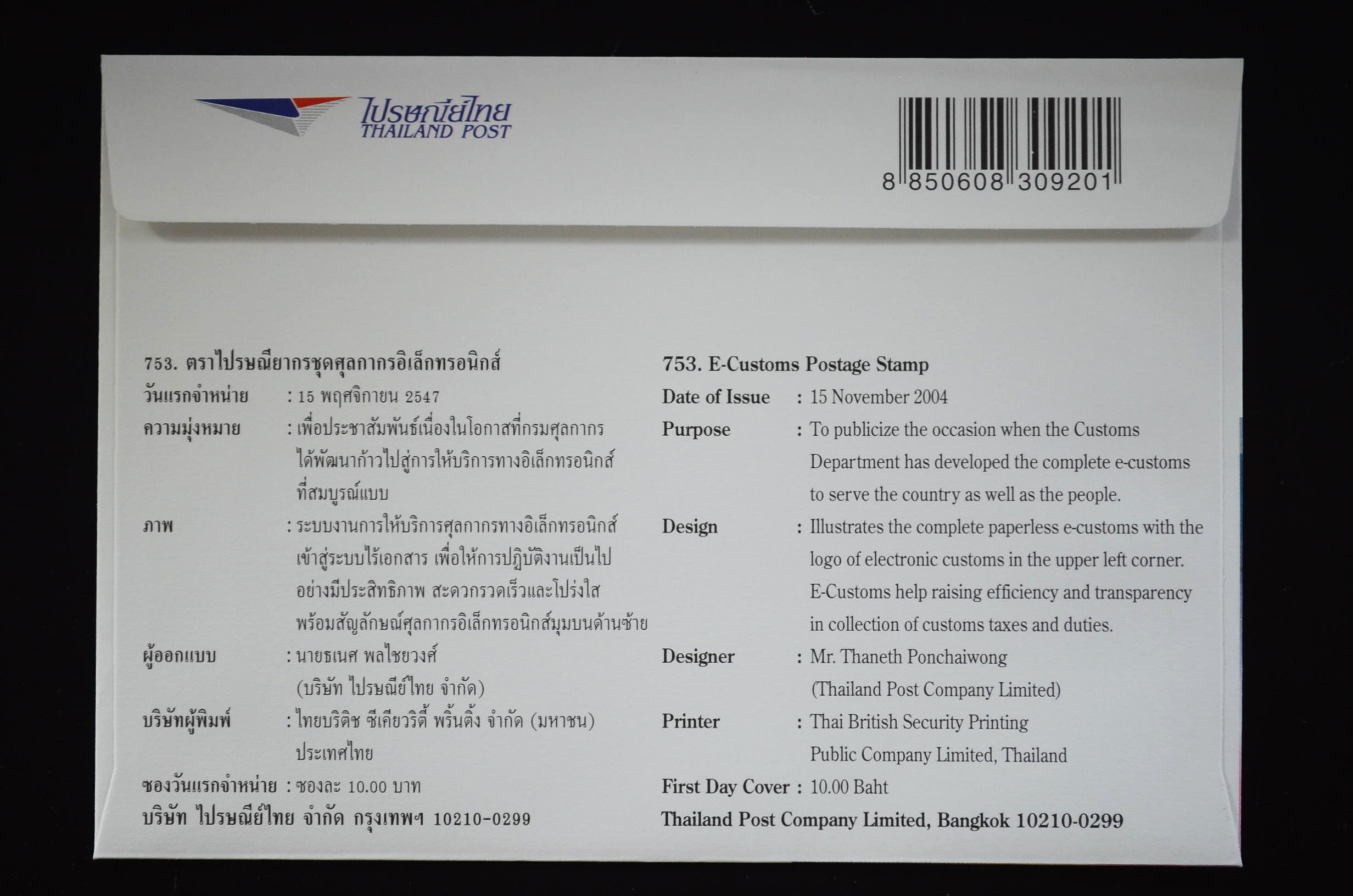 ซองศุลกากรอิเล็กทรอนิกส์