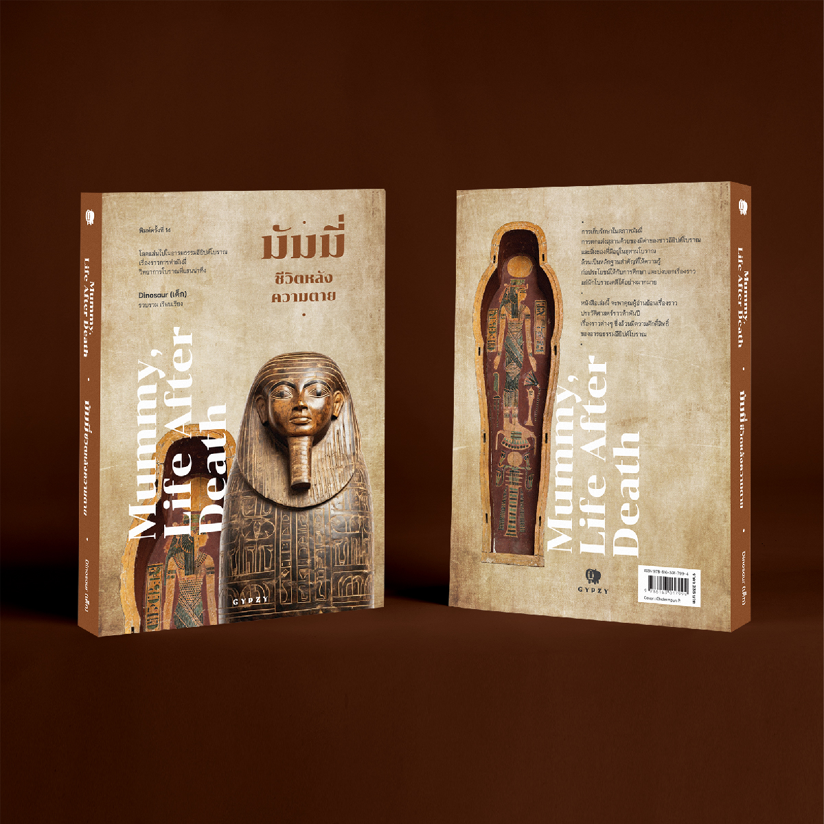 มัมมี่ ชีวิตหลังความตาย (Mummy, Life after death) พิมพ์ครั้งที่ 14 (ฉบับปรับปรุง)