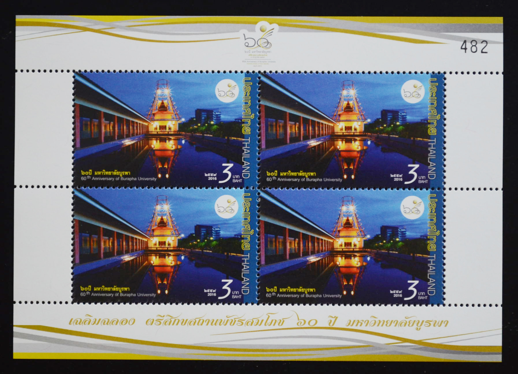 แสตมป์ 60 ปี มหาวิทยาลัยบูรพา (เต็มแผ่น 4 ดวง)