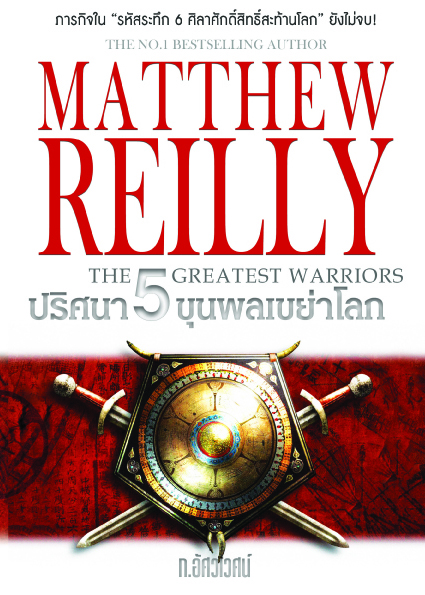 ปริศนา 5 ขุนพลเขย่าโลก : The 5 Greatest Warriors