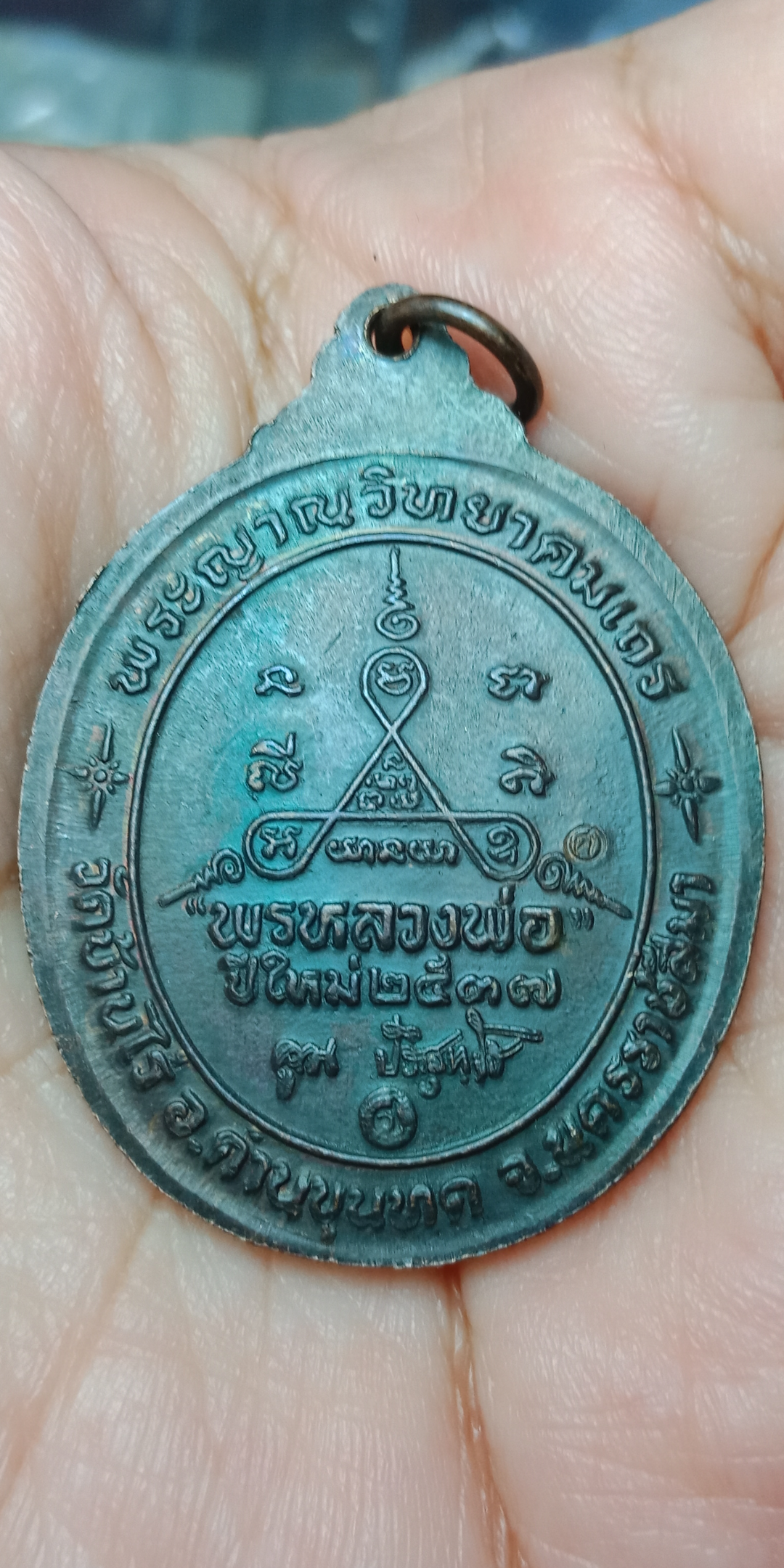 เหรียญพรปีใหม่ ปี2537 หลวงพ่อคูณ วัดบ้านไร่ นครราชสีมา