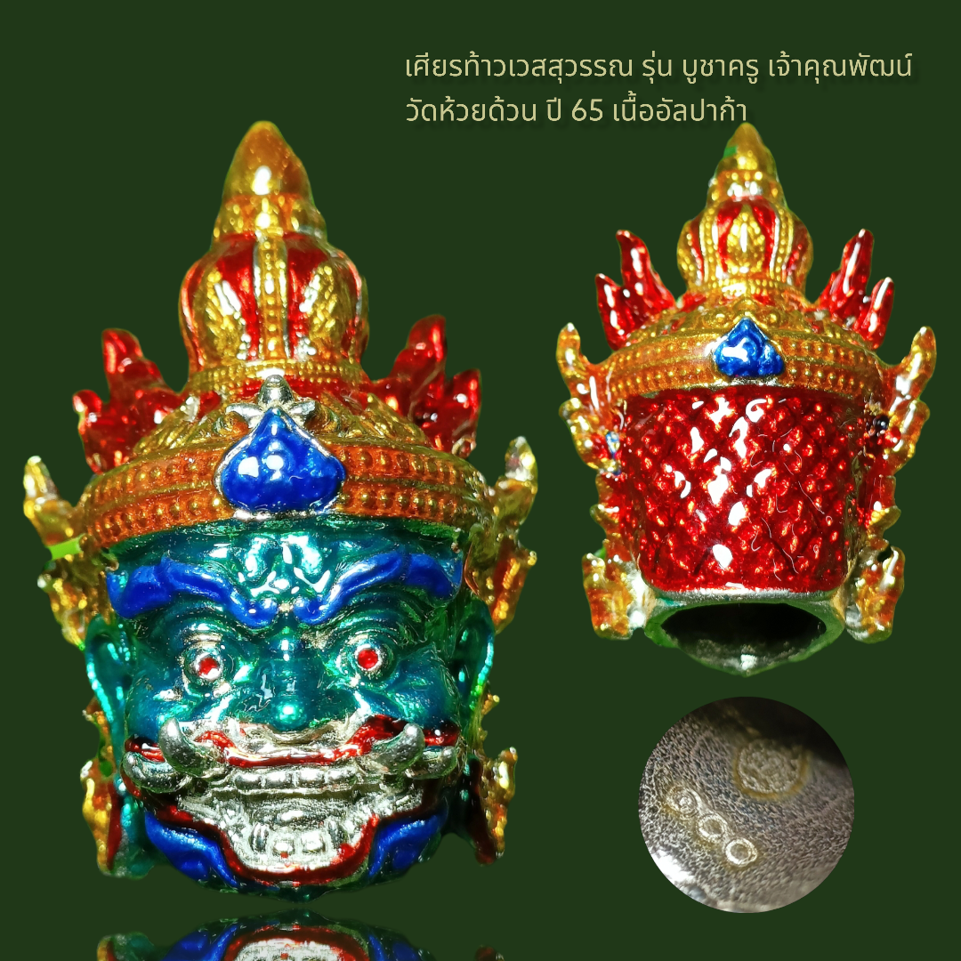 เศียรท้าวเวสสุวรรณ รุ่น บูชาครู เจ้าคุณพัฒน์ วัดห้วยด้วน ปี 65 เนื้ออัลปาก้า ลงยาเขียว