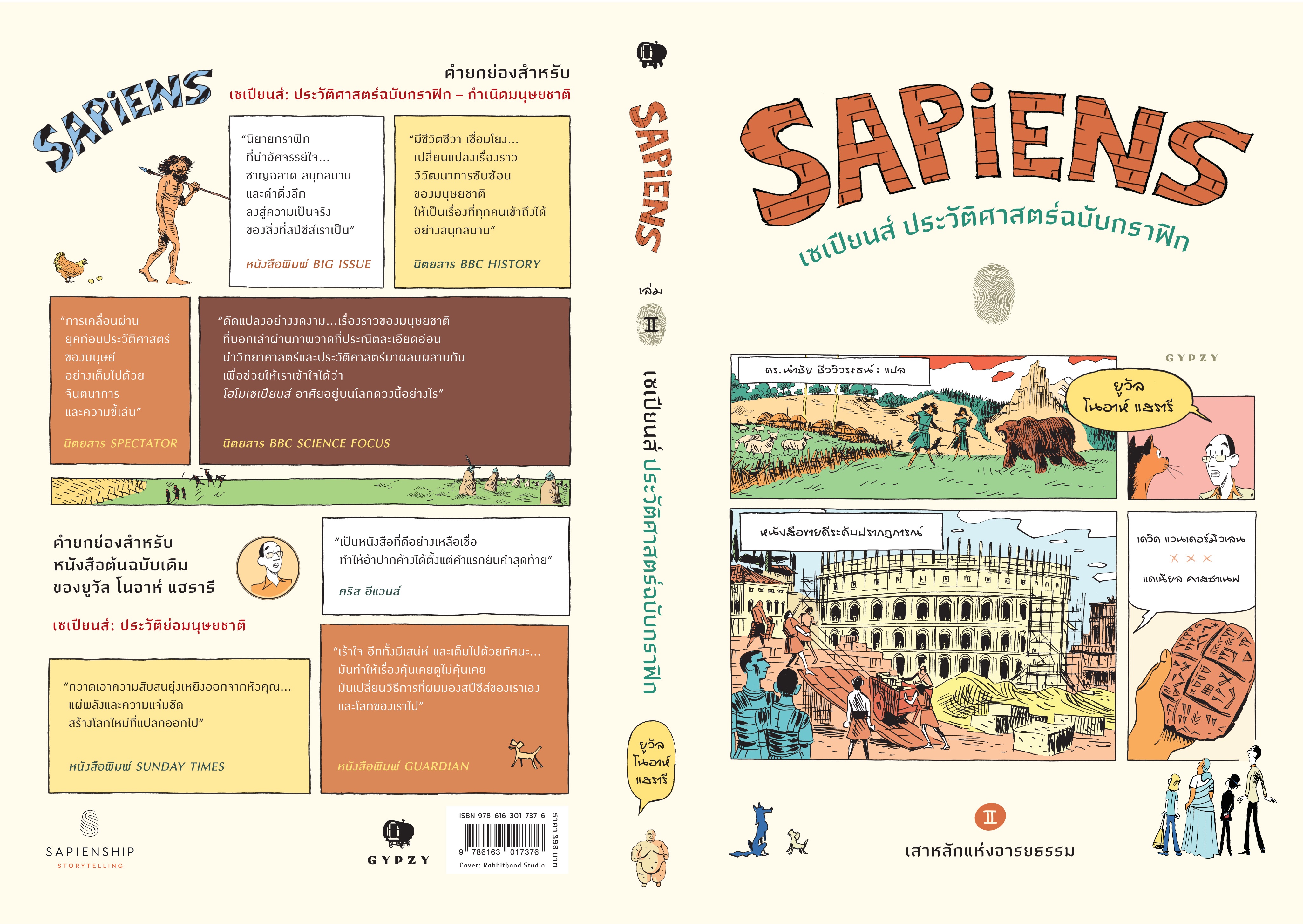เซเปียนส์ ประวัติศาสตร์ฉบับกราฟิก: เสาหลักแห่งอารยธรรม (เล่ม 2) : Sapiens: A Graphic History-The Pillars of Civilization (Volume 2)