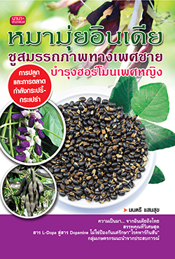 หมามุ่ยอินเดีย ชูสมรรถภาพทางเพศชายฯ