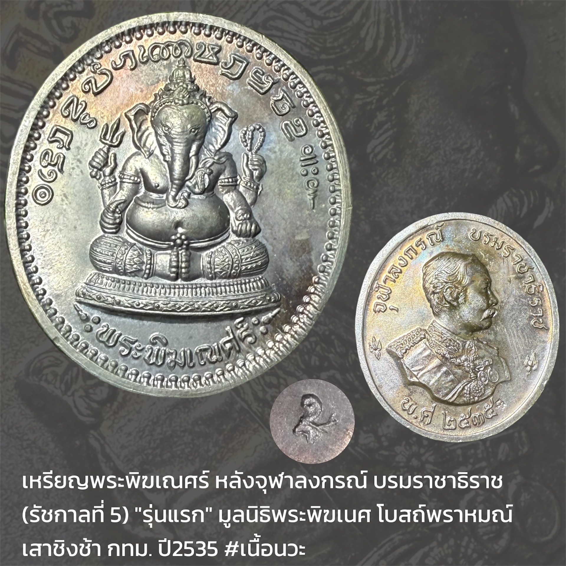 เหรียญพระพิฆเณศร์ หลังจุฬาลงกรณ์ บรมราชาธิราช (รัชกาลที่ 5) "รุ่นแรก" มูลนิธิพระพิฆเนศ โบสถ์พราหมณ์ เสาชิงช้า กทม. ปี2535 #เนื้อนวะ
