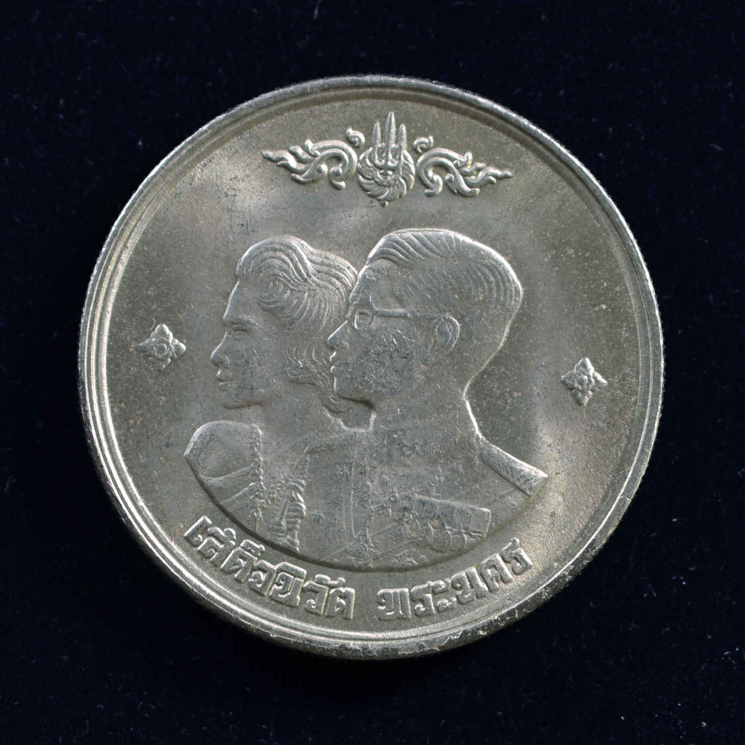 เหรียญ1บาท เสด็จนิวัติพระนคร