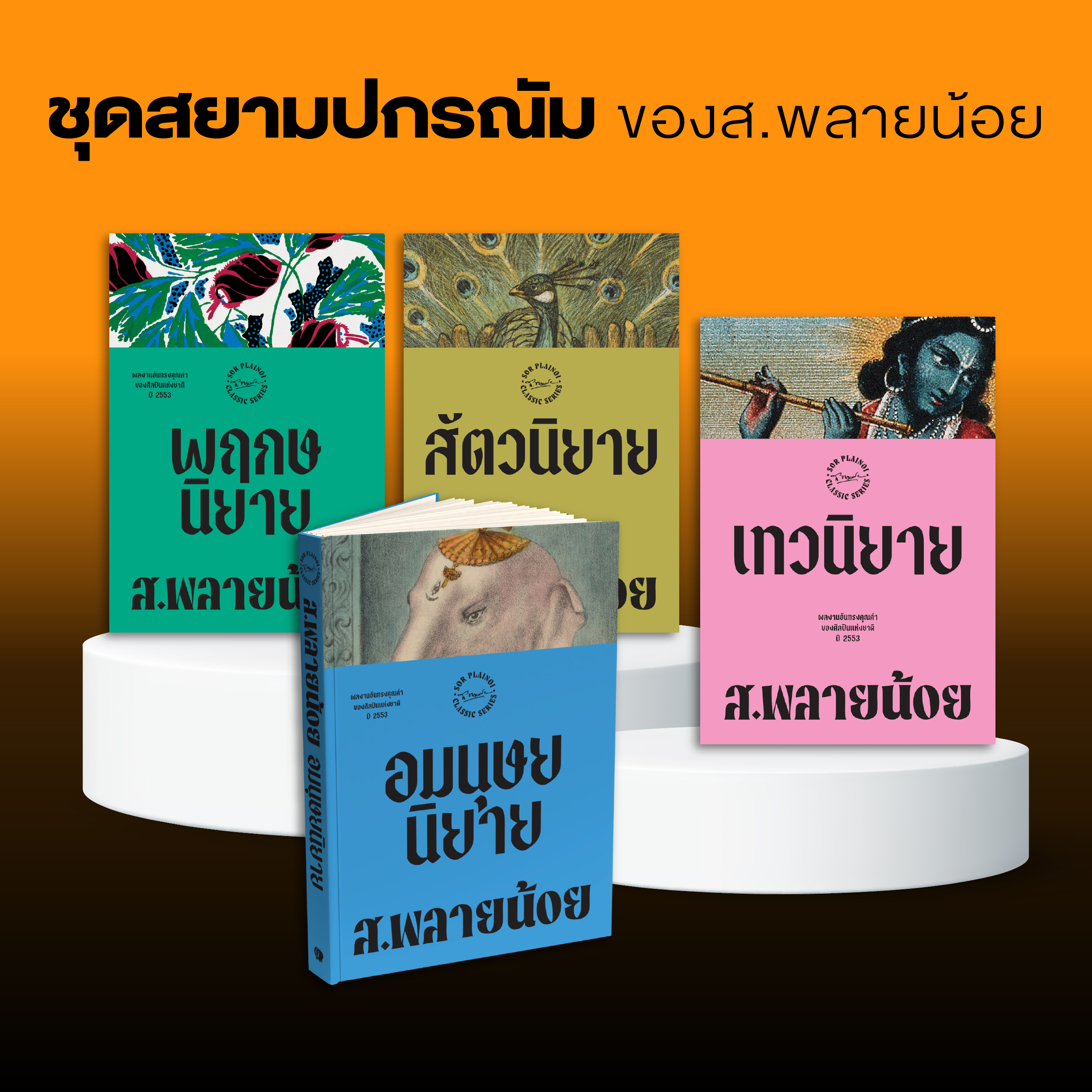 ชุดหนังสือสยามปกรณัมของ ส.พลายน้อย (4 เล่ม)