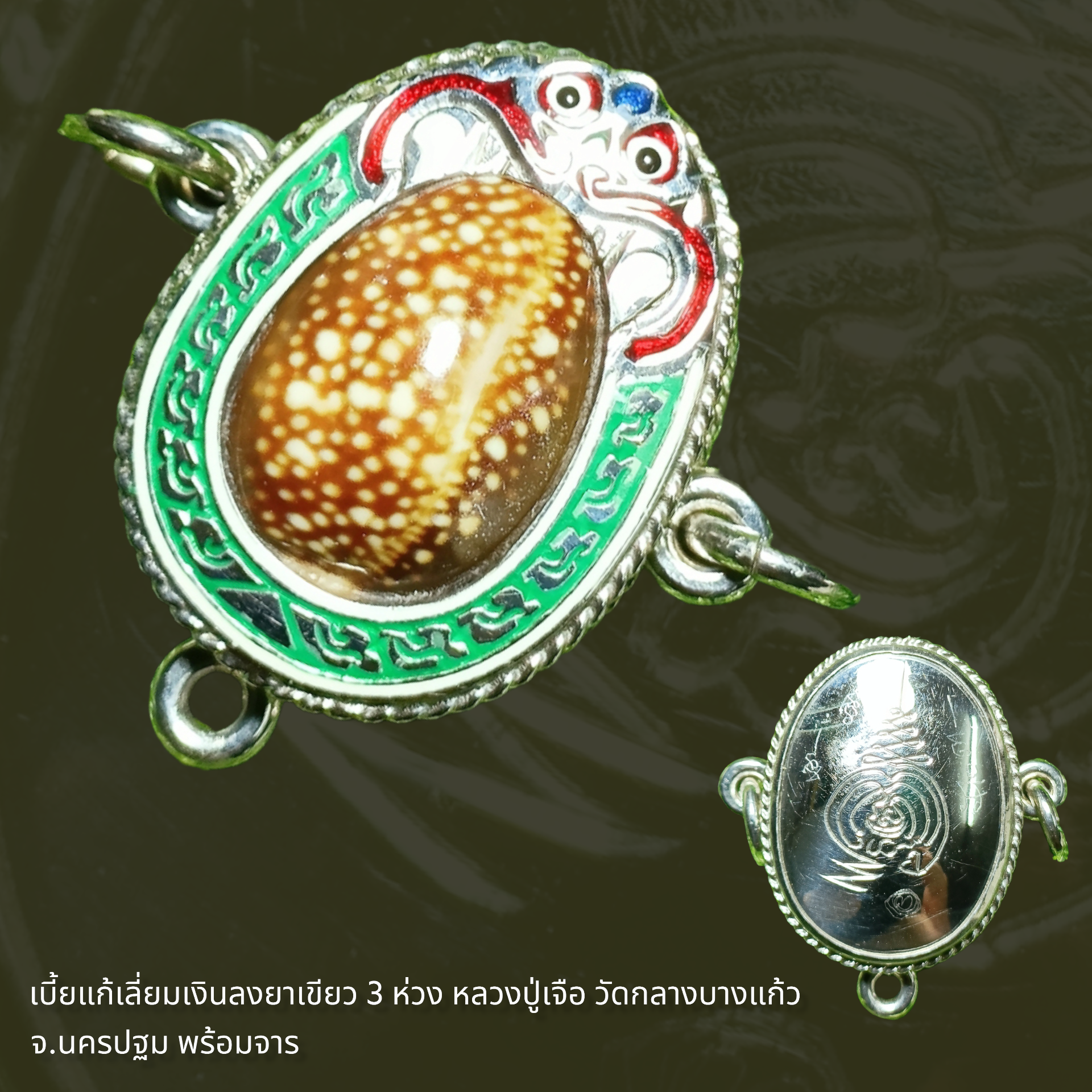 เบี้ยแก้เลี่ยมเงินลงยาเขียว 3 ห่วง หลวงปู่เจือ วัดกลางบางแก้ว จ.นครปฐม พร้อมจาร