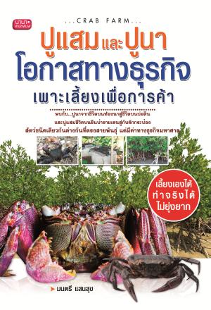ปูแสมและปูนา โอกาสทางธุรกิจเพาะเลี้ยงเพื่อการค้า