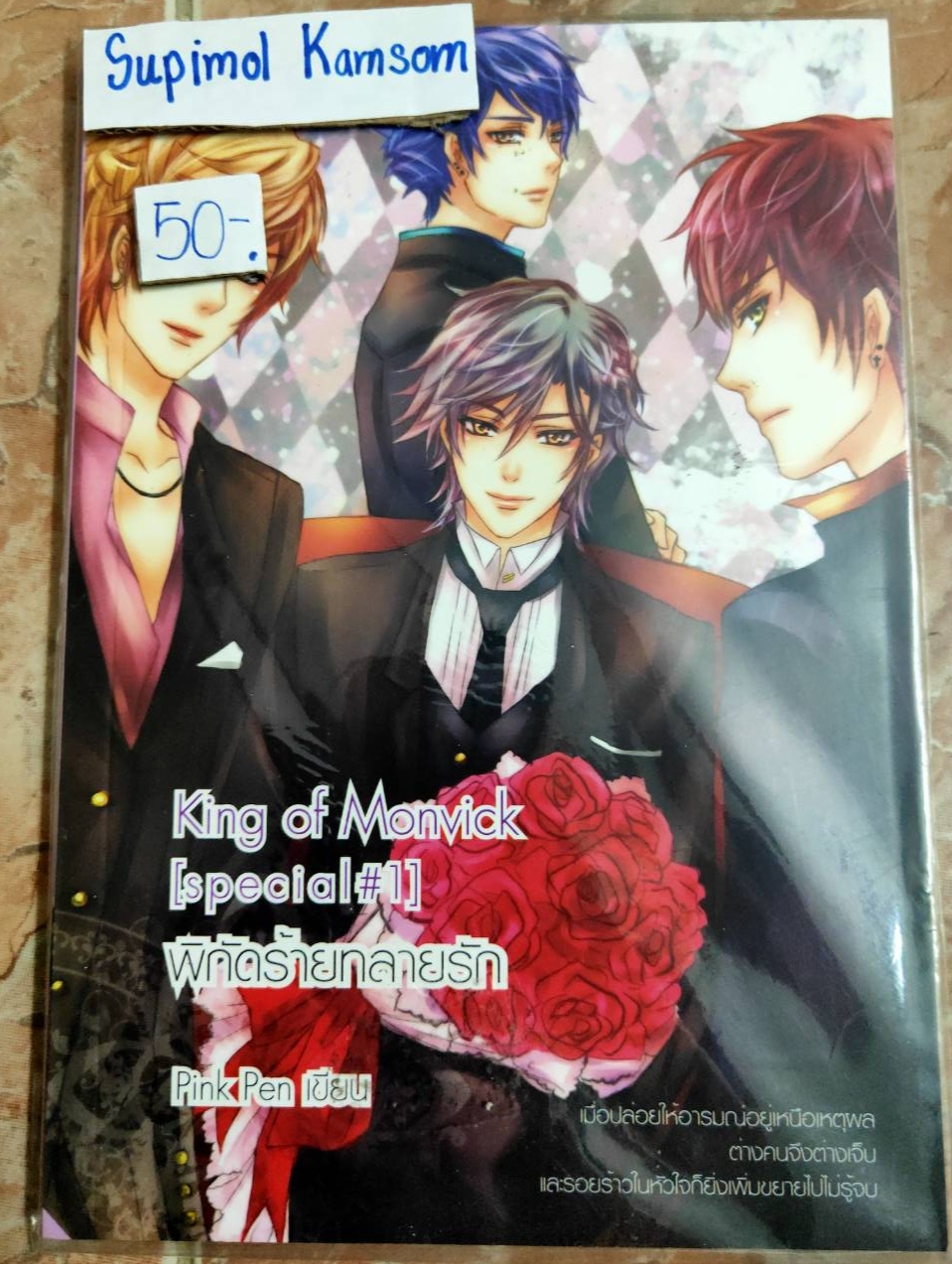 King of Monvick (special#1) พิกัดร้ายทลายรัก