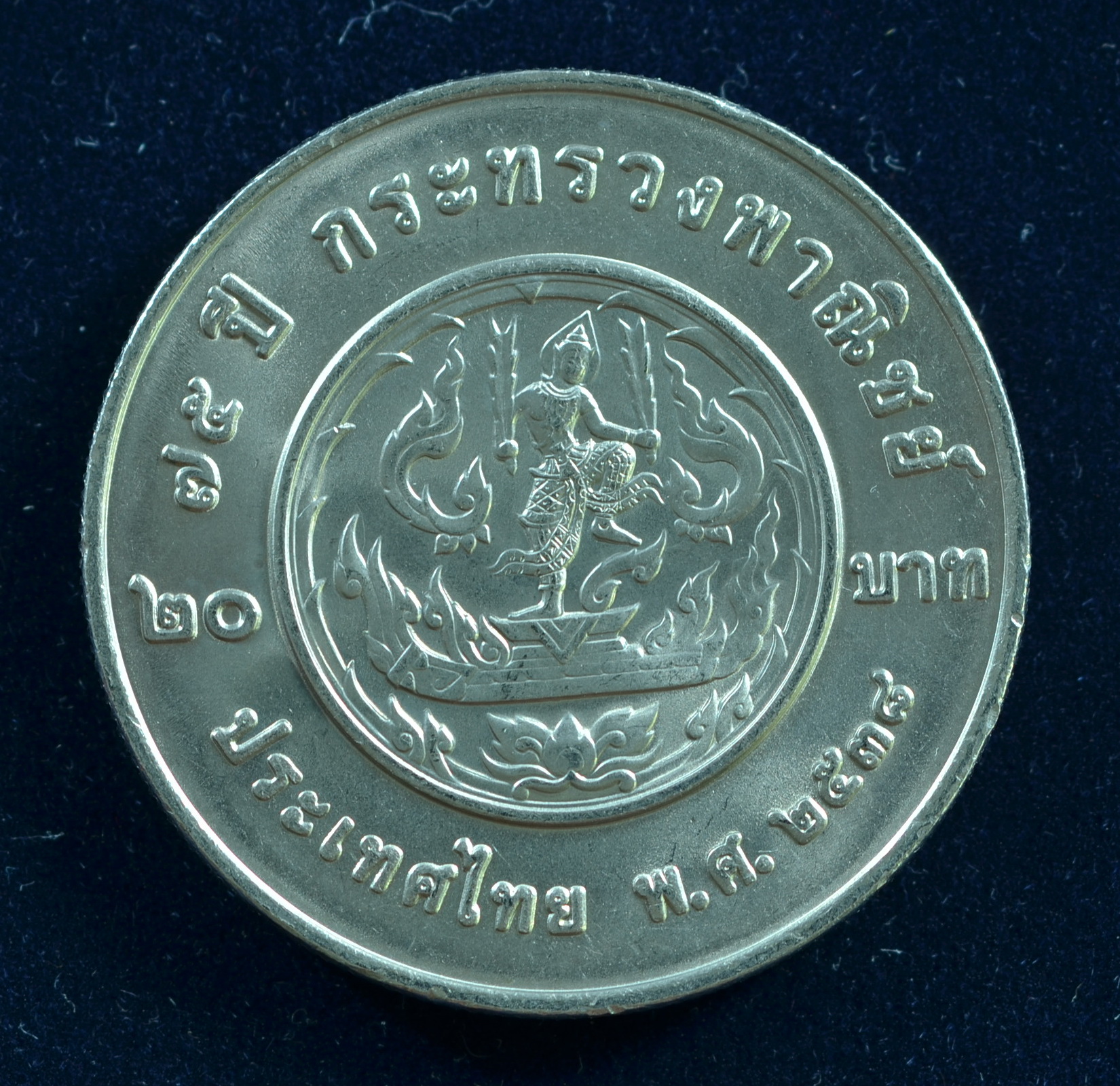 เหรียญ20บาท 75ปี กระทรวงพาณิชย์