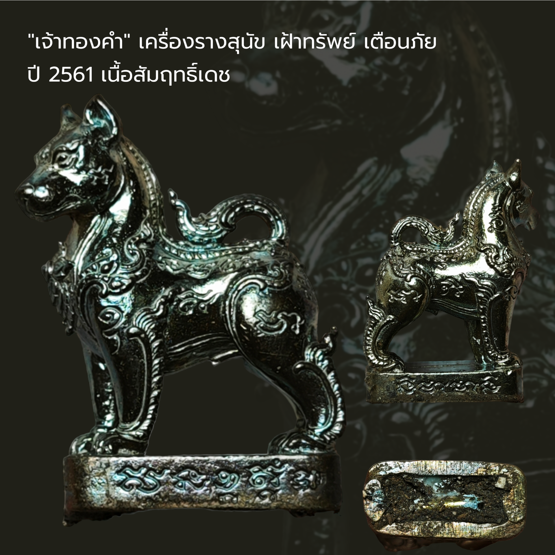 เจ้าทองคำ ” เครื่องรางสุนัข เฝ้าทรัพย์ เตือนภัย ปี 2561 เนื้อสัมฤทธิ์เดช