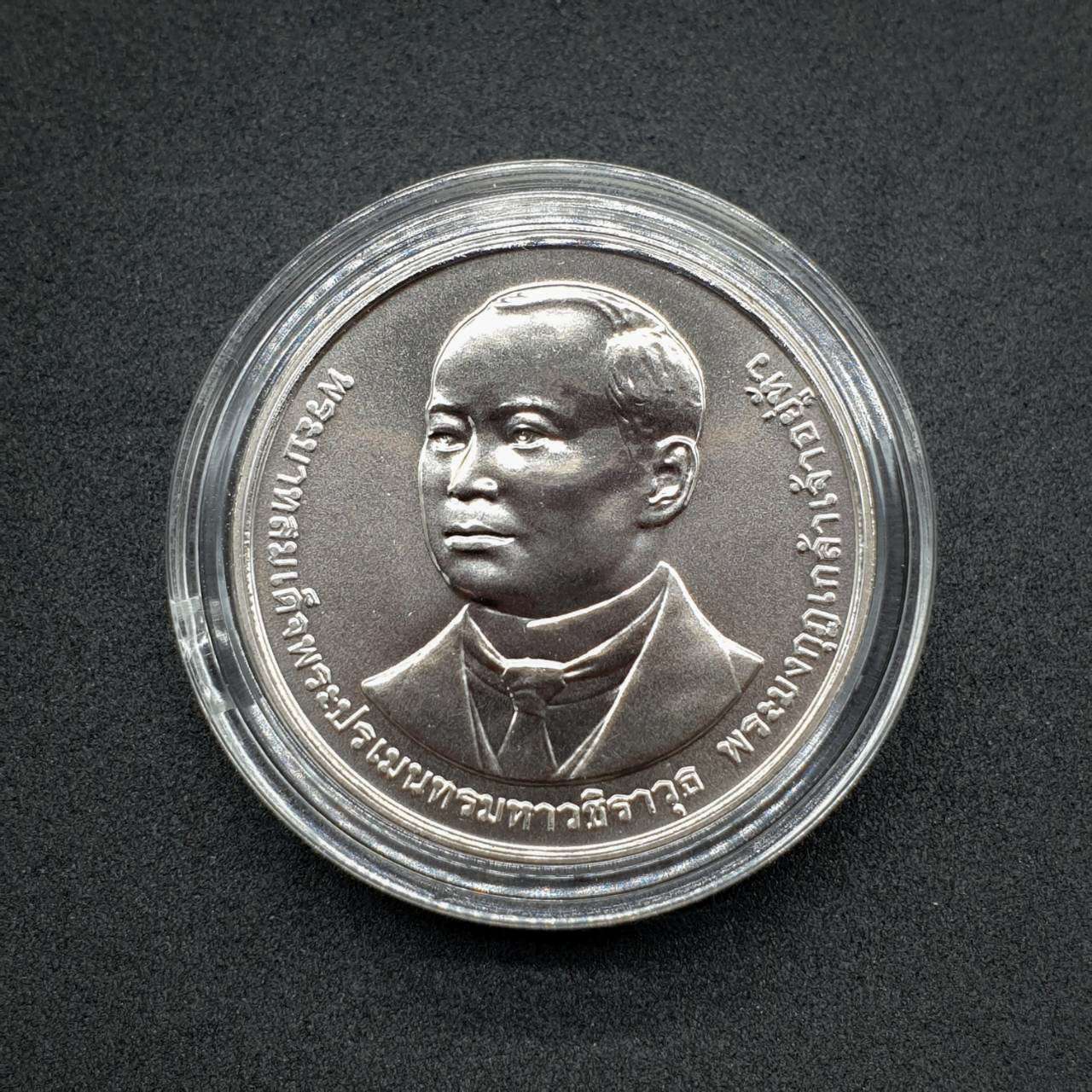 เหรียญ20บาท ครบ 100ปี วชิรพยาบาล