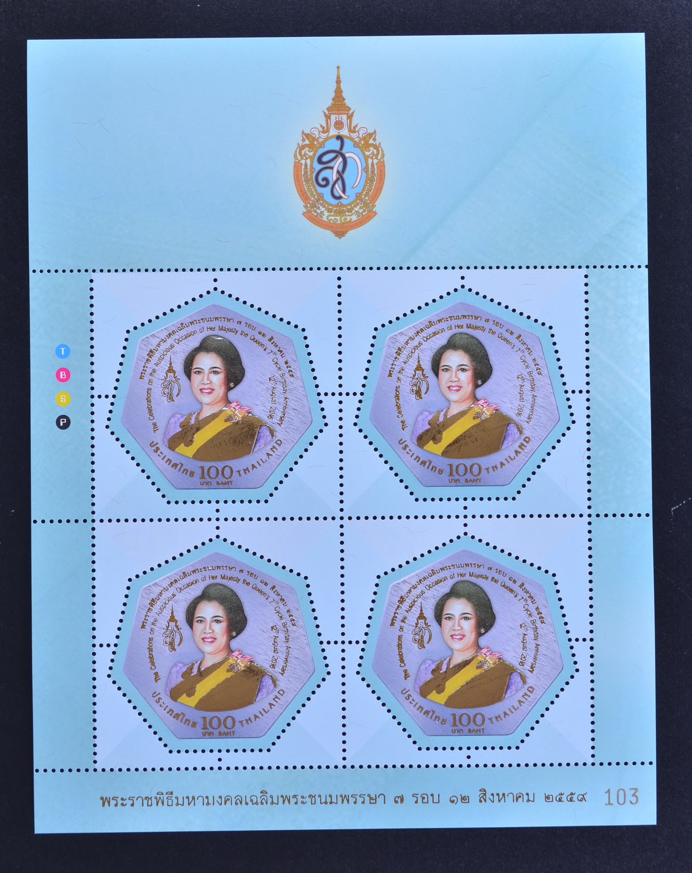 แสตมป์พระราชพิธีมหามงคลเฉลิมพระชนมพรรษา 7 รอบ 12สิงหาคม2559 (แสตมป์ทองราชินี)
