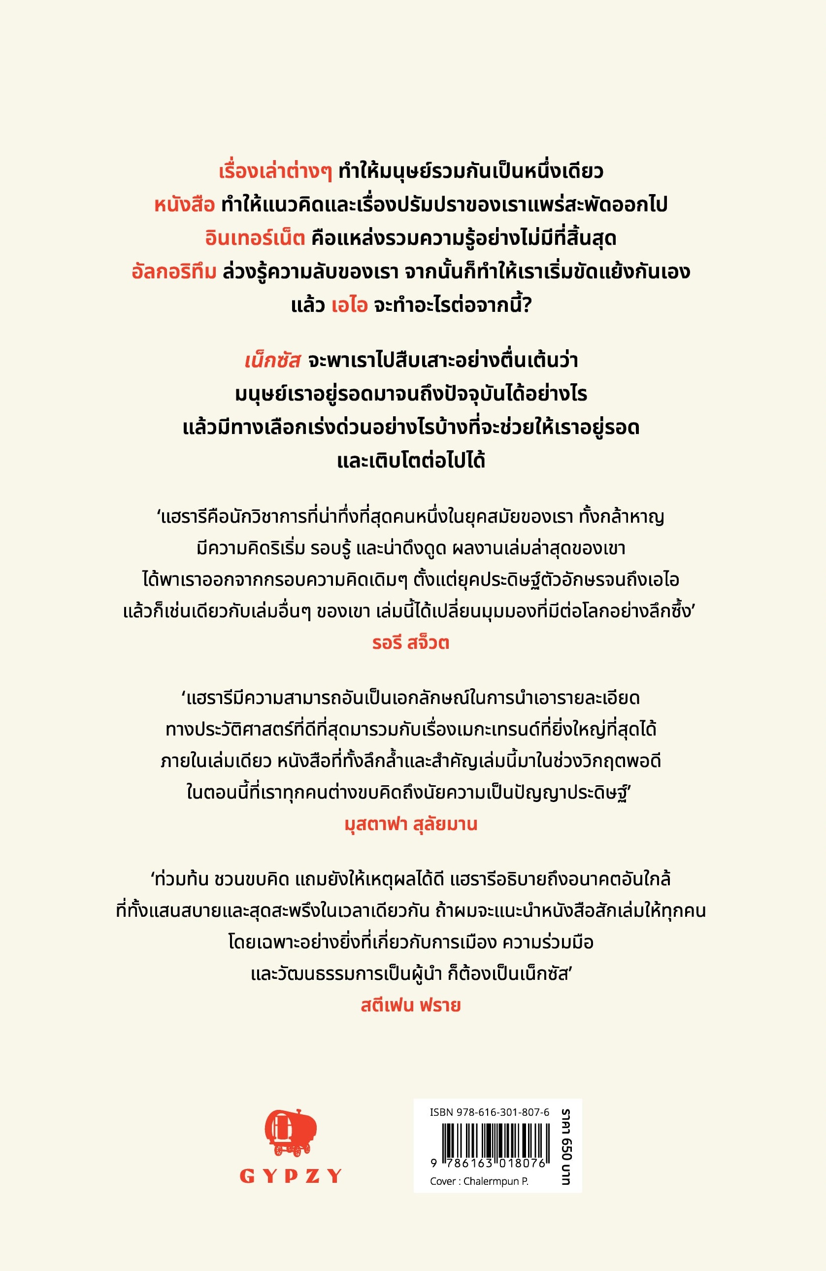 NEXUS ‘เน็กซัส’ ประวัติย่อการสื่อสาร จากยุคหินสู่เอไอ (ปกอ่อน)