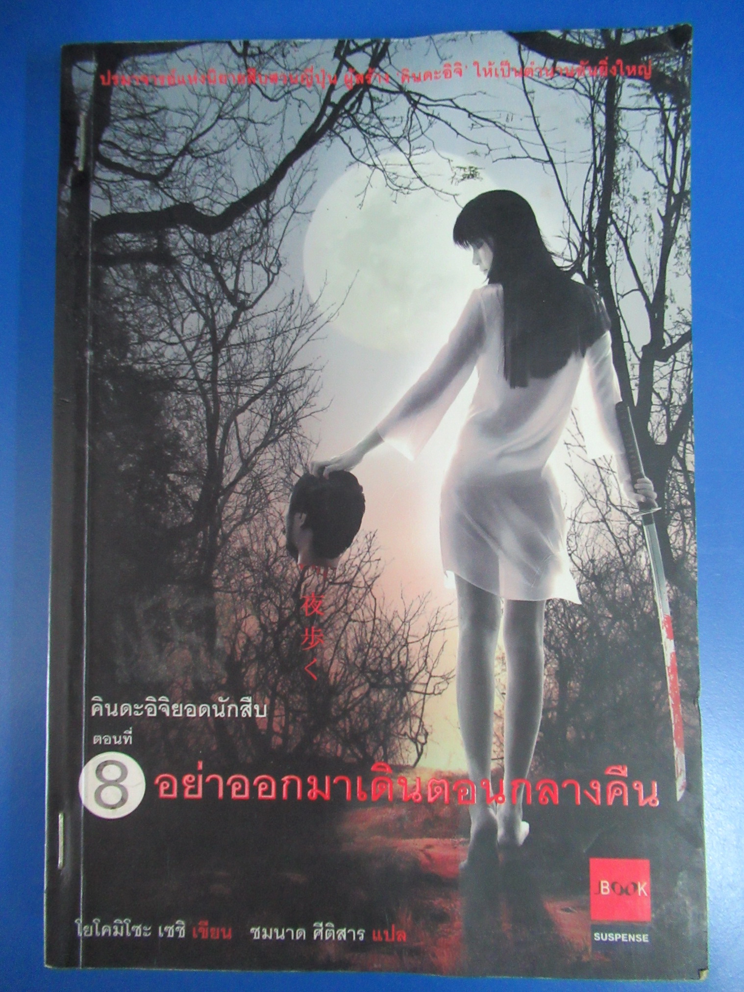 คินดะอิจิยอดนักสืบ ตอนที่ 8 อย่าออกมาเดินตอนกลางคืน (มีแม็กเย็บ) ผู้แต่ง : โยโคมิโซะ เซซิ ผู้แปล : ชมนาด ศีติสาร