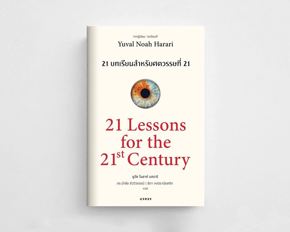 21 บทเรียน สำหรับศตวรรษที่ 21 : 21 Lessons for The 21 Century (ปกอ่อน)