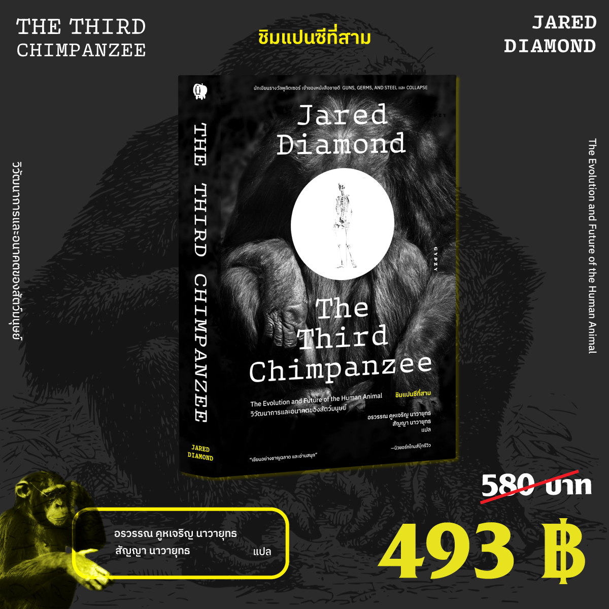 ชิมแปนซีที่สาม วิวัฒนาการและอนาคตของสัตว์มนุษย์ The Third Chimpanzee: The Evolution and Future of the Human Animal