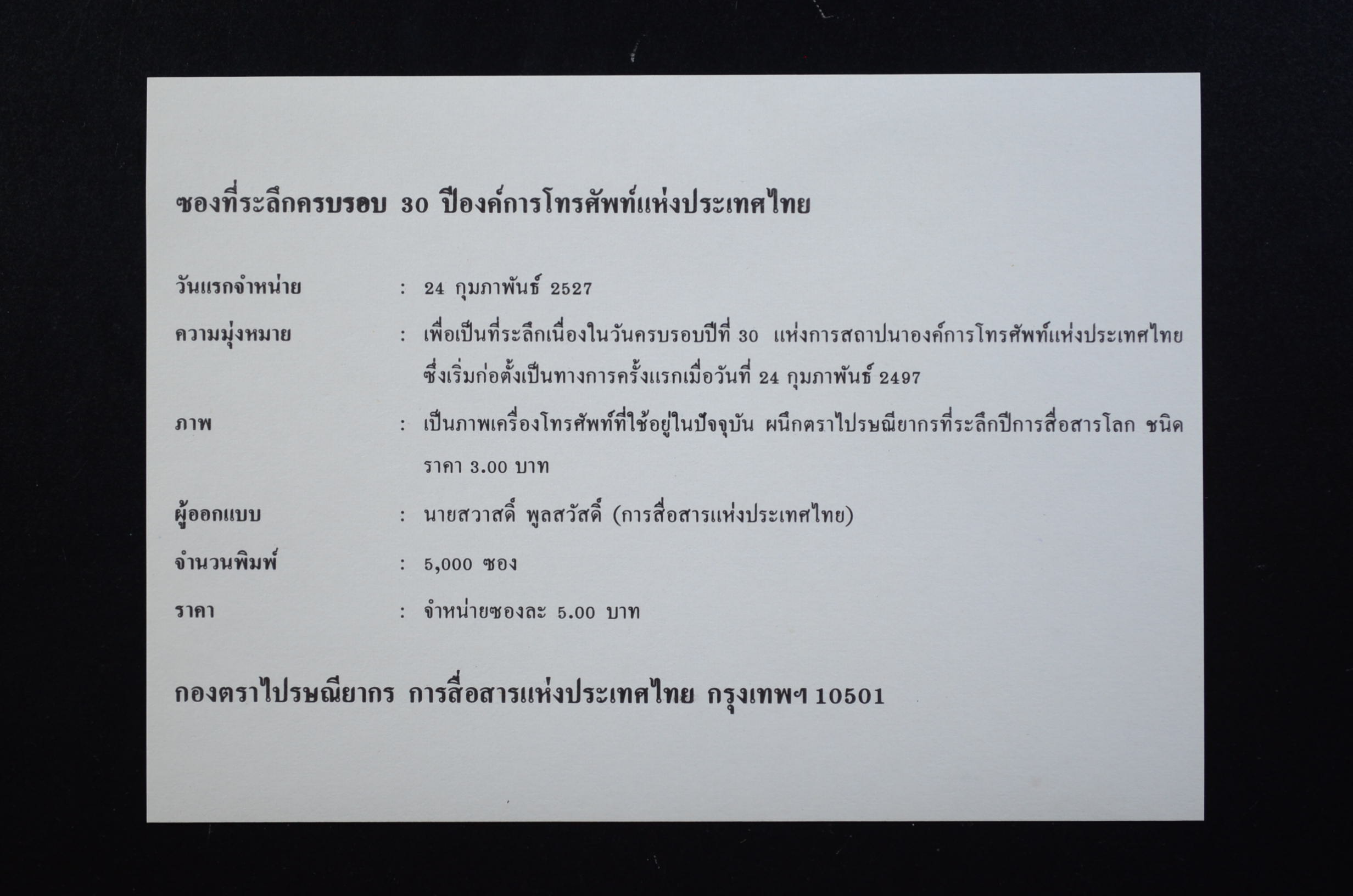 ซองที่ระลึก ครบรอบ 30 ปี องค์การโทรศัพท์แห่งประเทศไทย