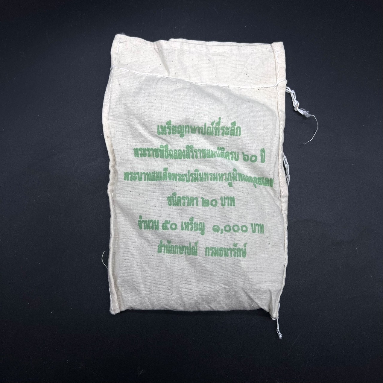 เหรียญ20บาท 60ปี ครองราชสมบัติ ในหลวง (ยกถุง 50 เหรียญ)