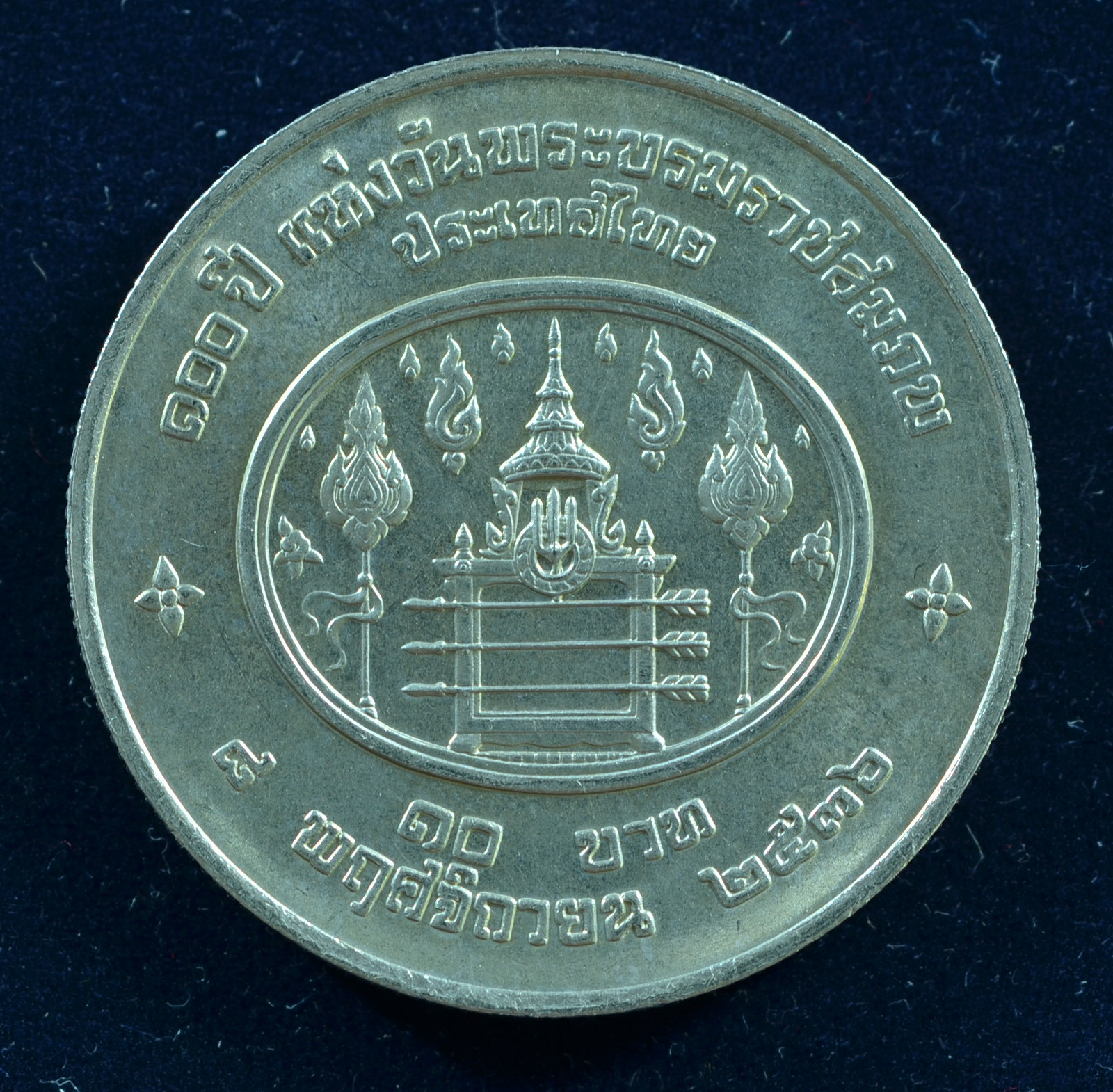 เหรียญ10 บาท (นิเกิล) 100 ปี แห่งวันพระราชสมภพพระบาทสมเด็จพระปรมินทรมหาประชาธิปก พระปกเกล้าเจ้าอยู่หัว
