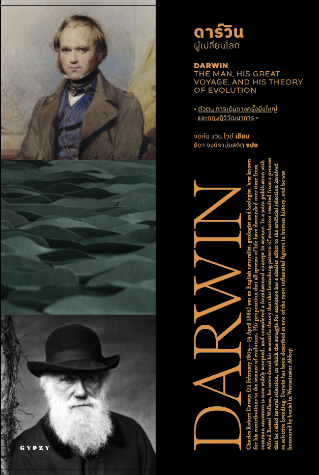 ดาร์วิน ผู้เปลี่ยนโลก DARWIN THE MAN HIS GREAT VOYAGE AND HIS THEORY OF EVOLUTION