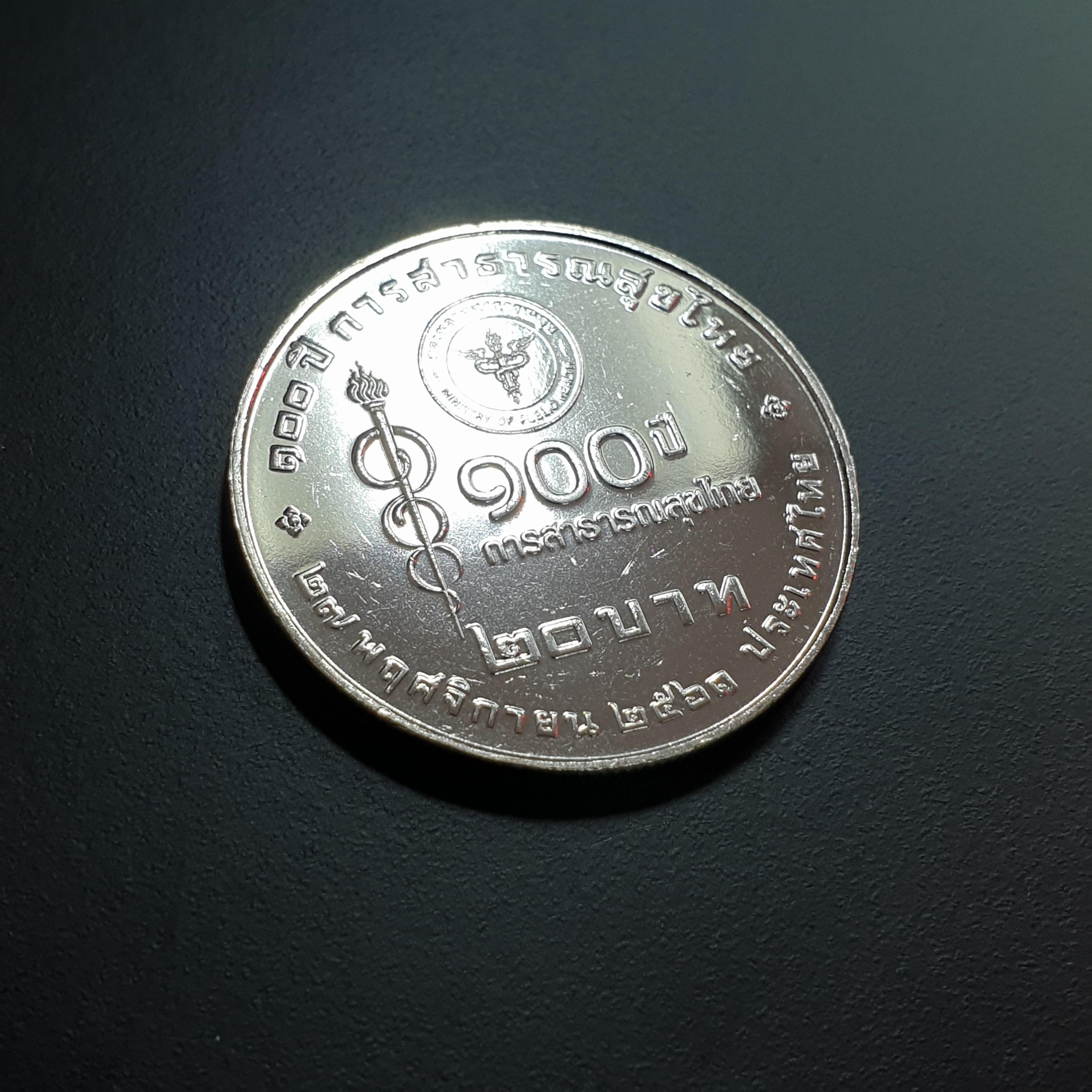 เหรียญ20บาท 100 ปี การสาธารณสุขไทย