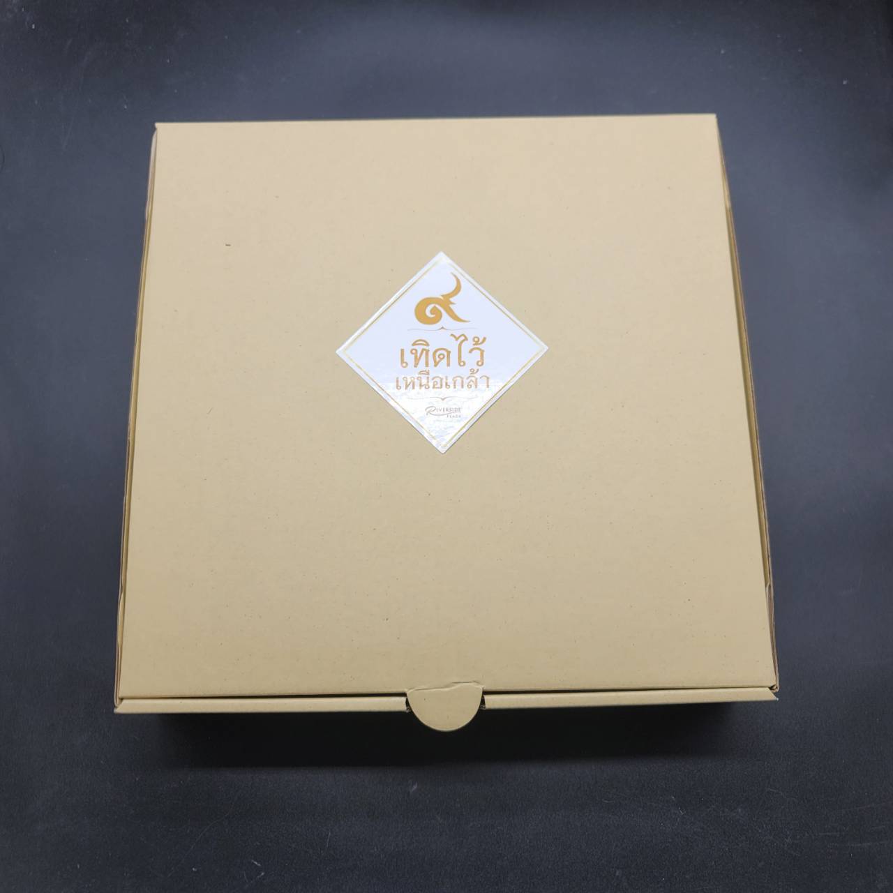 (ซื้อครบ 7,000 บาท รับของกำนัล) ปูนปลาสเตอร์ ร.9 โครงการ ให้เบ็ด ดีกว่าให้ปลา (ขนาด 9 นิ้ว)