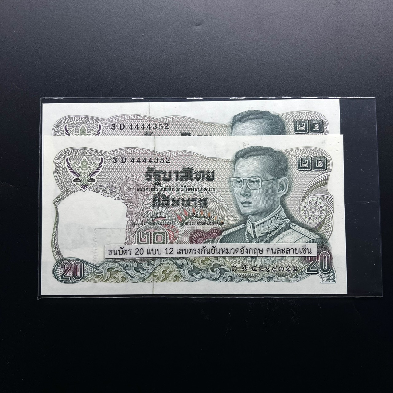 (ซื้อครบ 15,000 บาท รับของกำนัล) ธนบัตร 20บาท แบบ 12 เลขตรงกันยันหมวดอังกฤษ คนละลายเซ็น