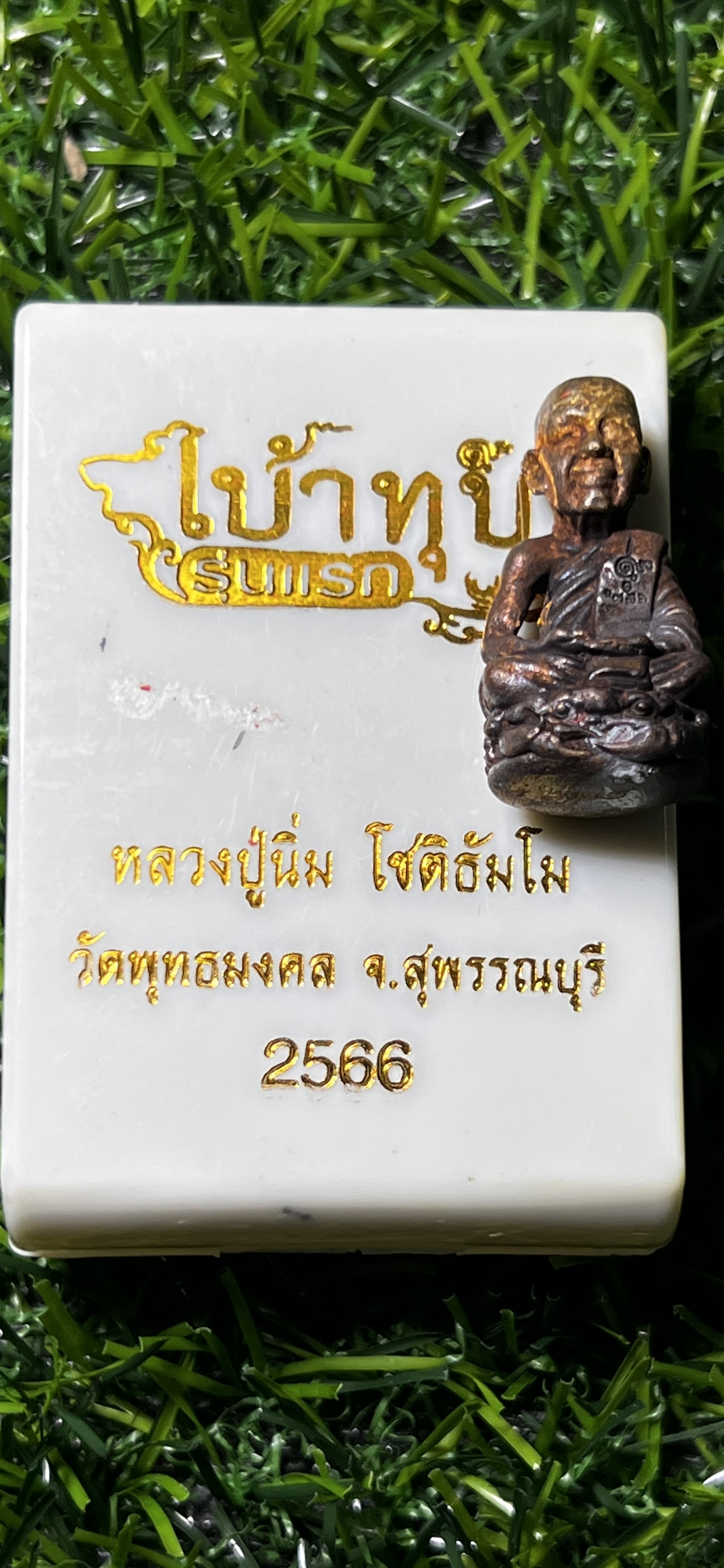 เบ้าทุบนั่งปู รุ่นแรก หลวงปู่นิ่ม โชติธัมโม วัดพุทธมงคล สุพรรณบุรี