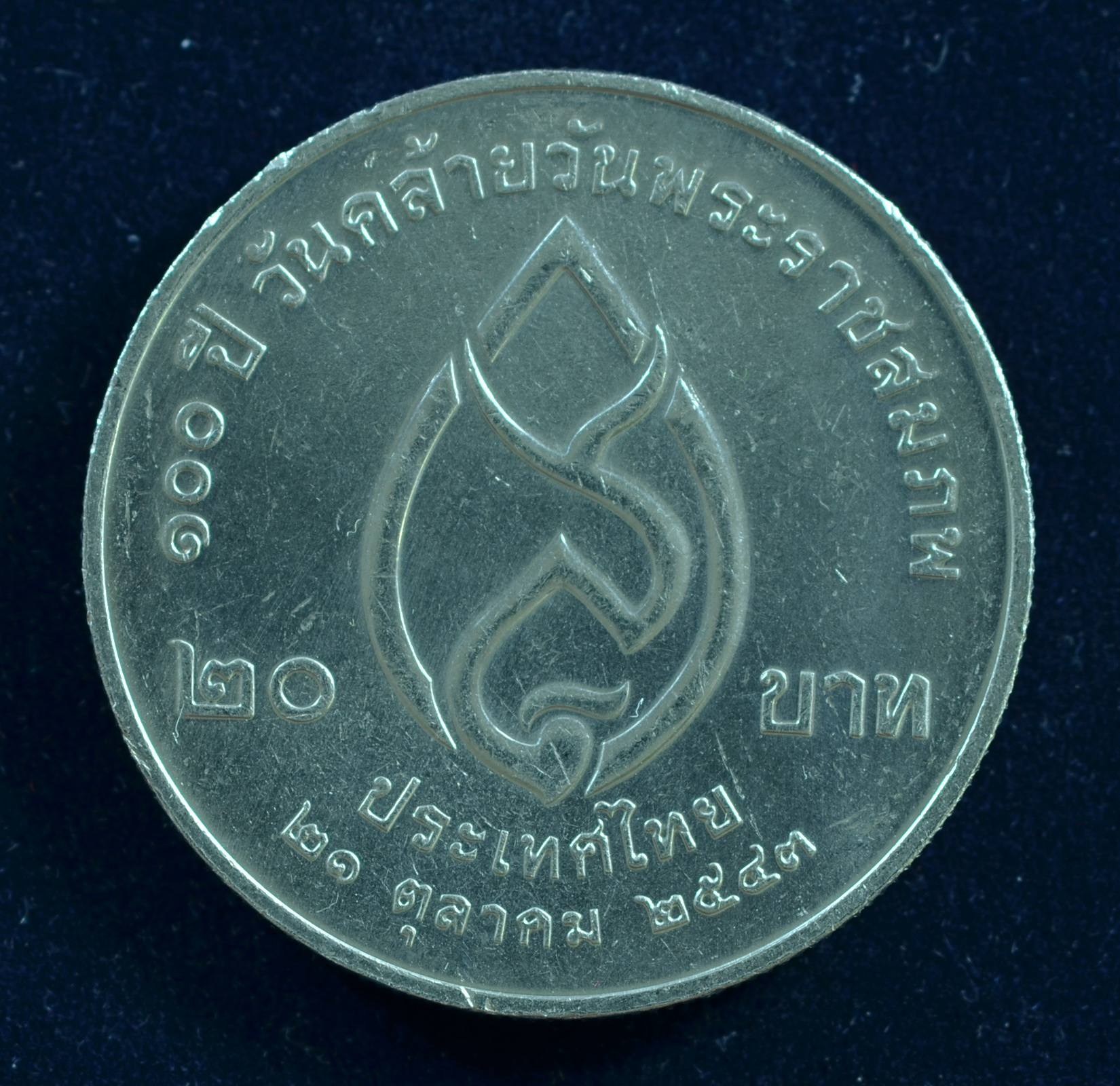 เหรียญ20บาท 100ปี พระราชชนนี (สมเด็จย่า)