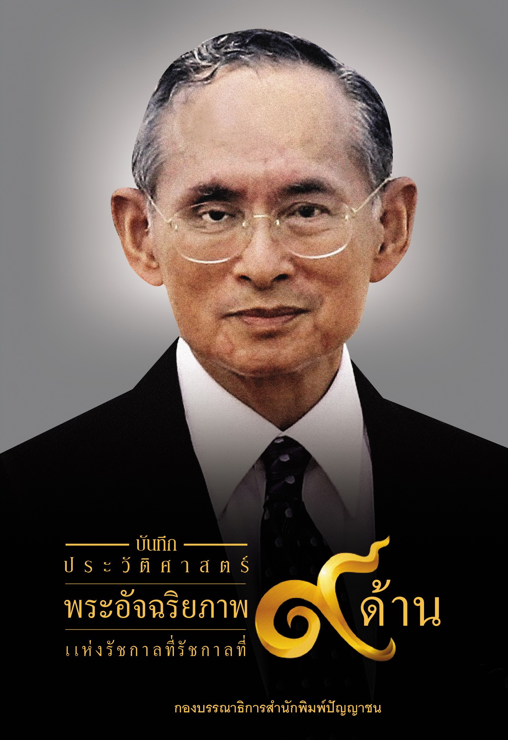 บันทึกประวัติศาสตร์ 9 ด้านแห่งรัชกาลที่ 9