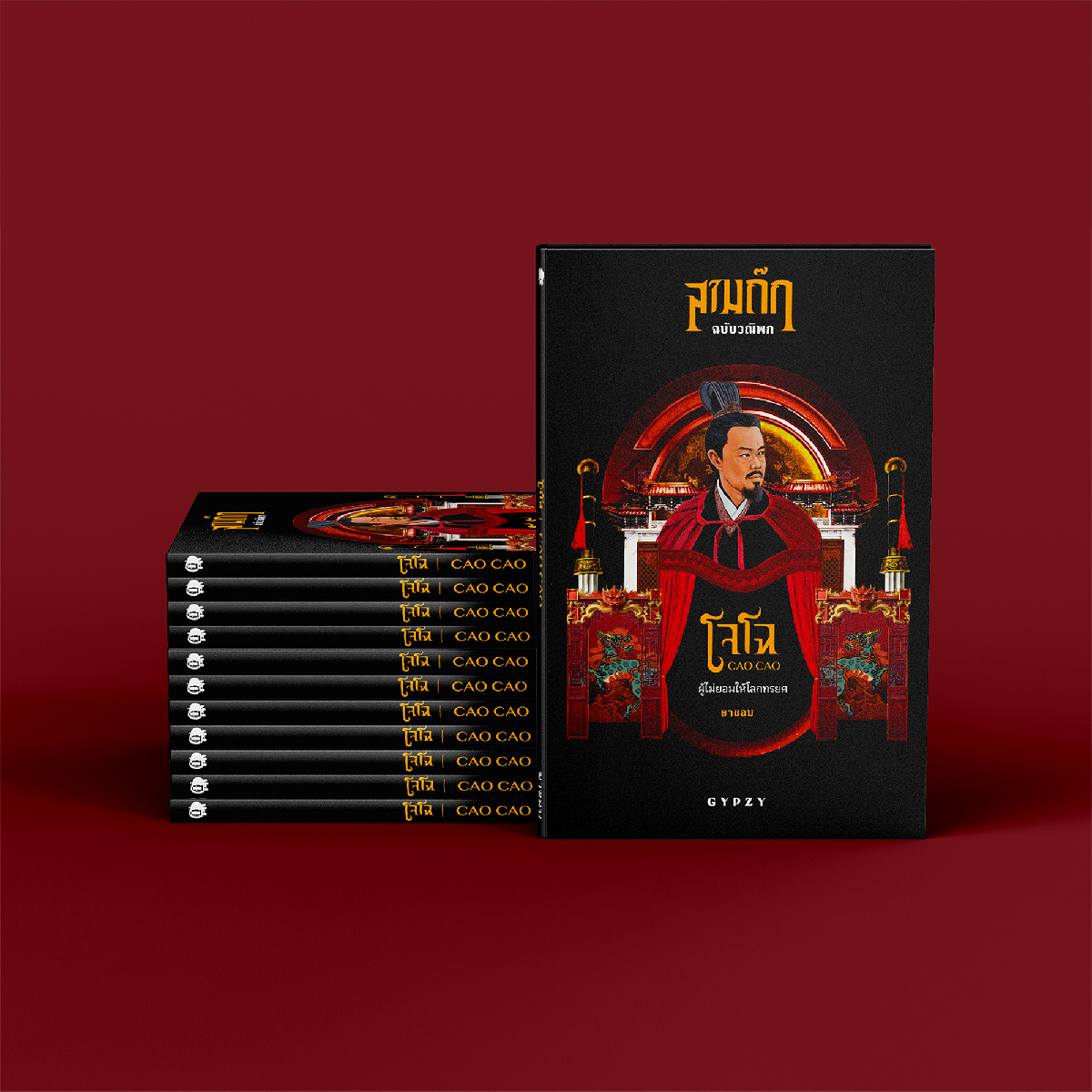 โจโฉ ผู้ไม่ยอมให้โลกทรยศ