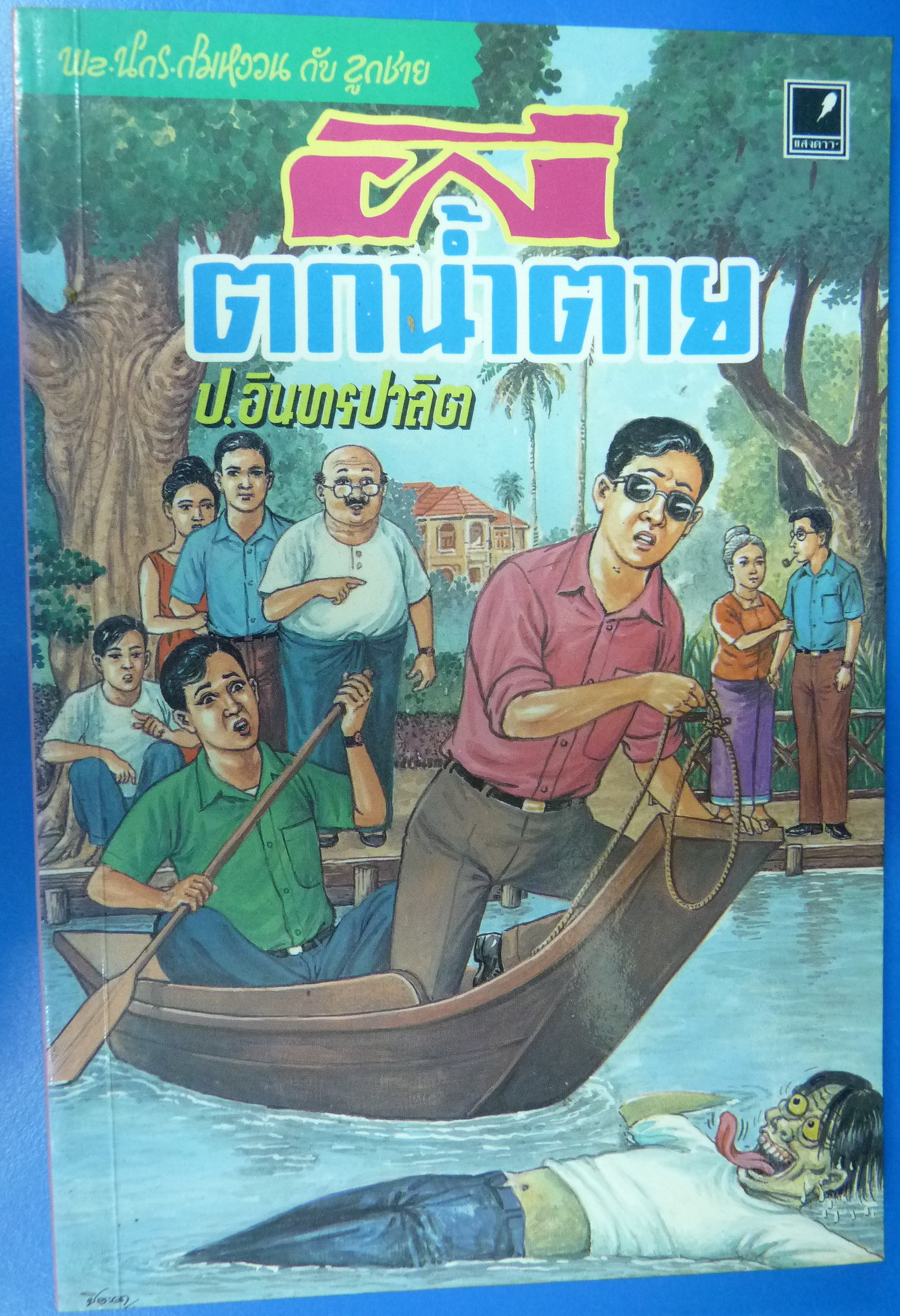 พล นิกร กิมหงวน หัสนิยาย สามเกลอ ประพันธ์โดย ป. อินทรปาลิต ตอน ผีตกน้ำตาย