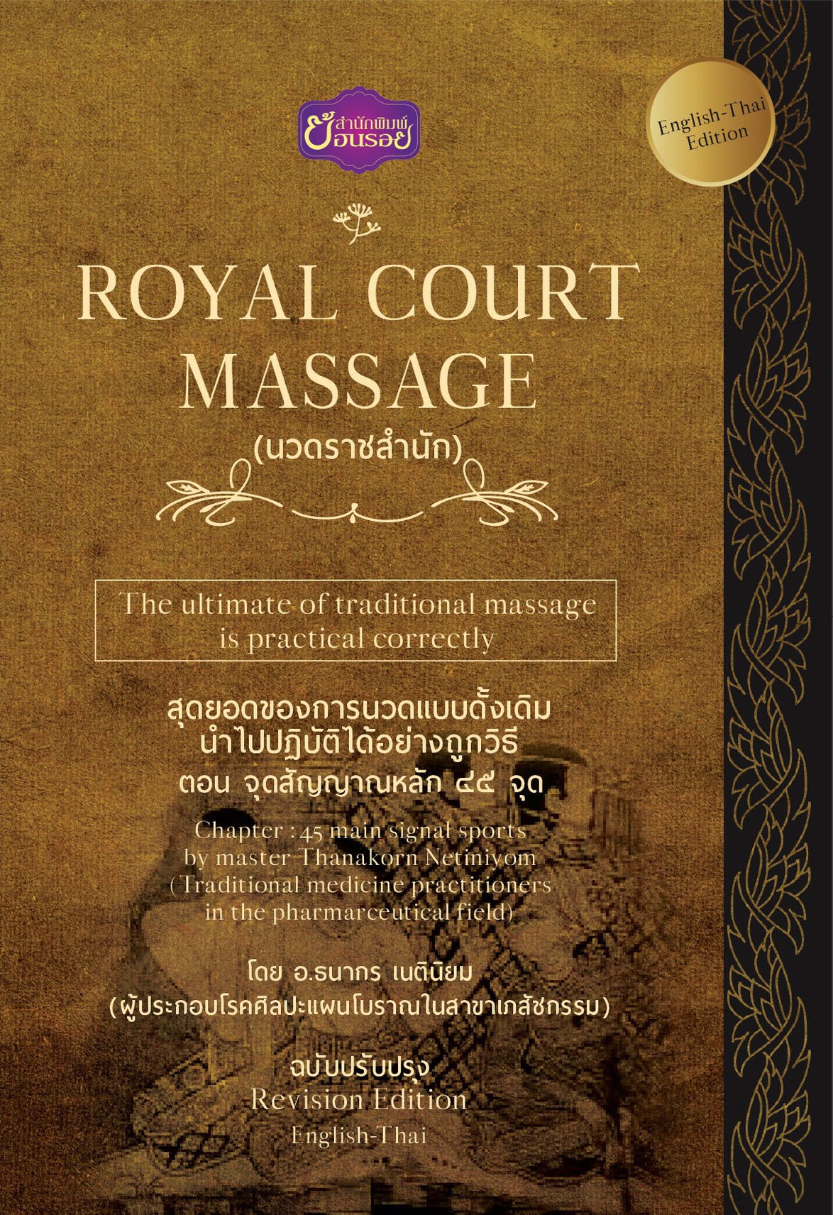 ROYAL COURT MASSAGE นวดราชสำนัก