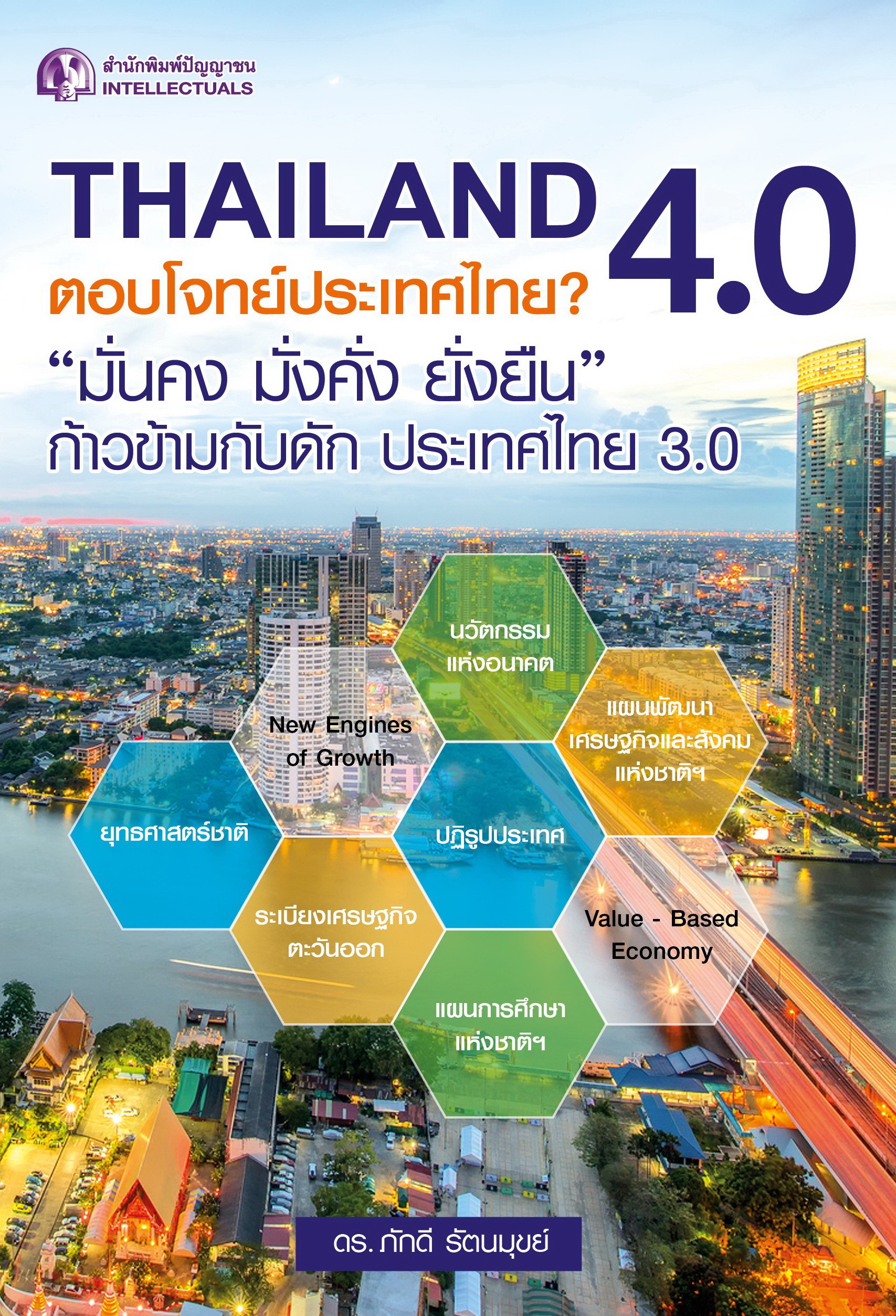 Thailand 4.0 ตอบโจทย์ประเทศไทย 3.0?
