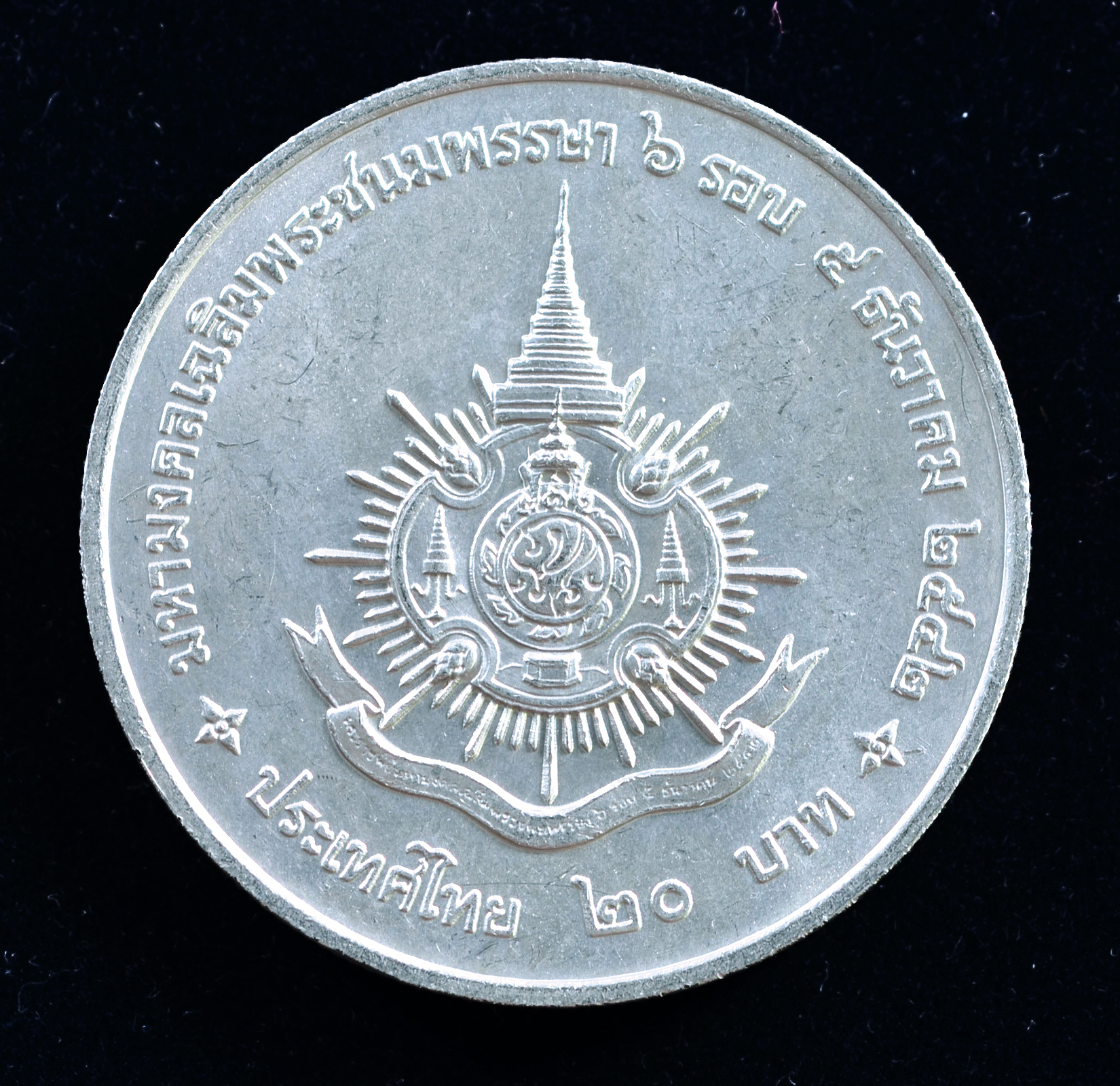 เหรียญ20บาท 6รอบ ในหลวง (รัชการที่9)