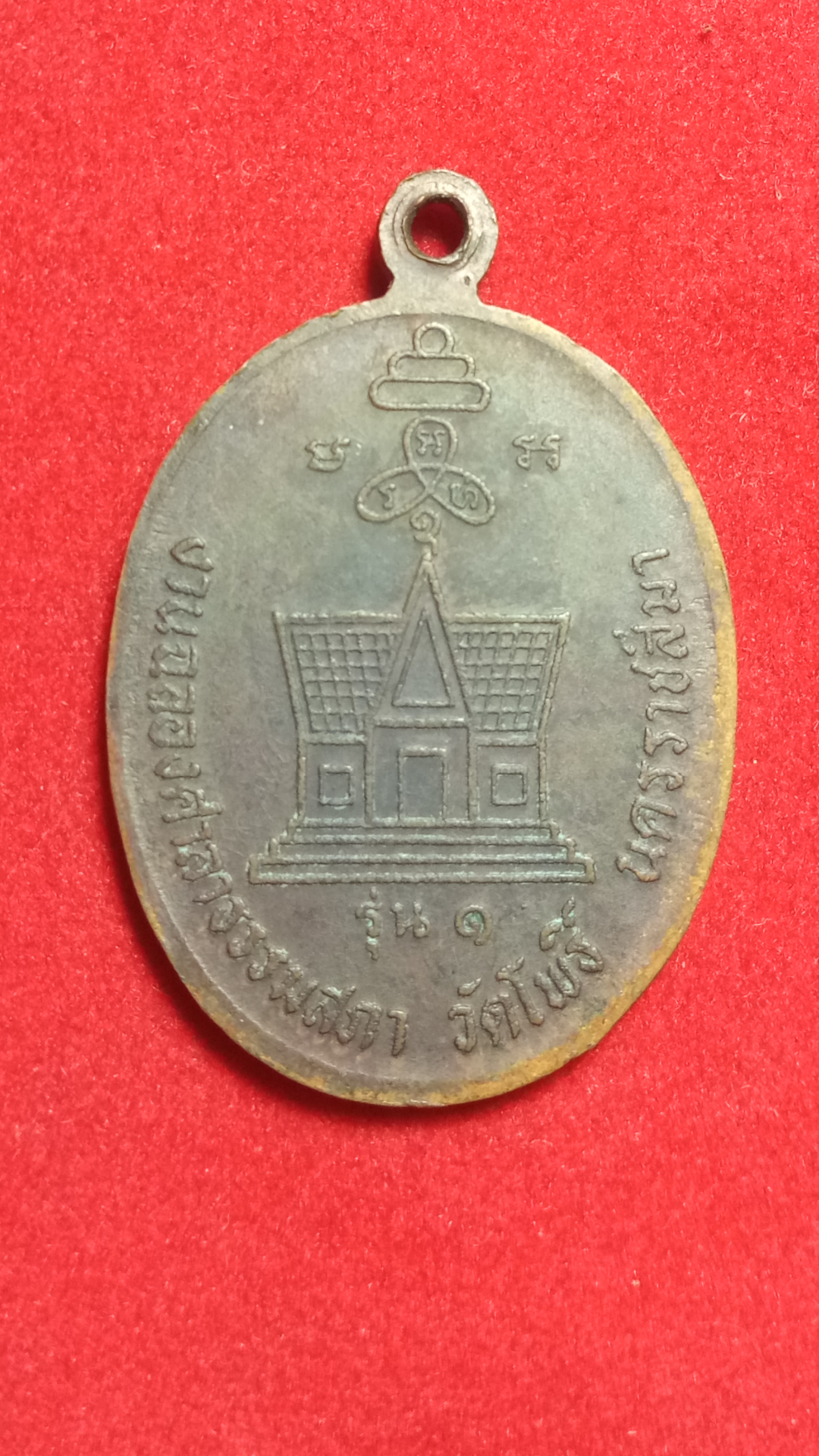 หลวงพ่อเย็น รุ่น1 งานฉลองศาลาธรรมสภา วัดโพธิ์ จ.นครราชสีมา 2536