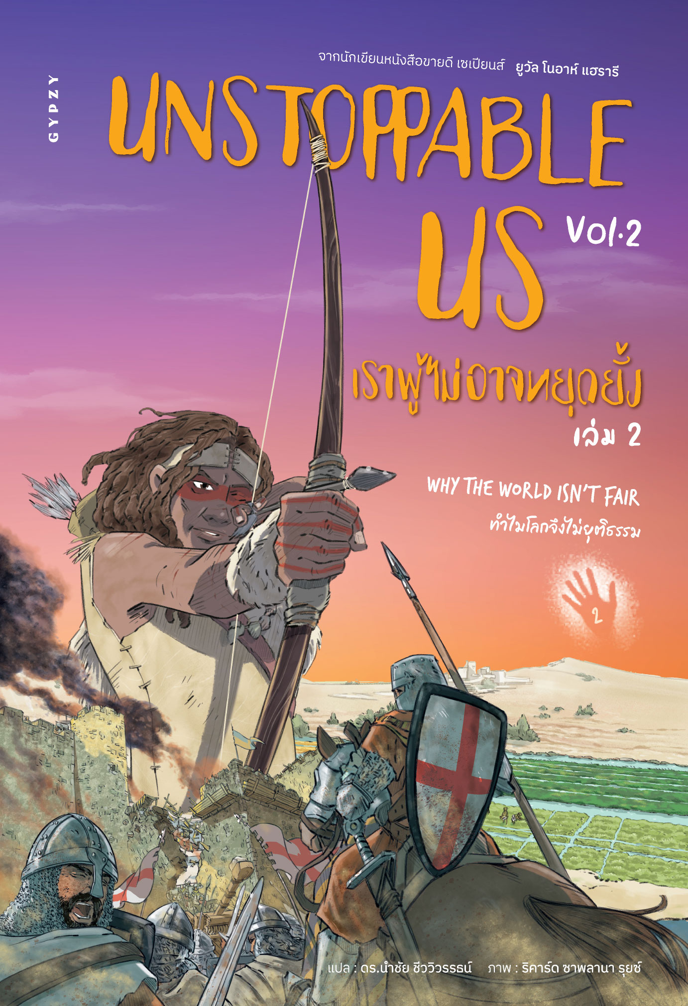 เราผู้ไม่อาจหยุดยั้ง เล่ม 2: ทำไมโลกจึงไม่ยุติธรรม UNSTOPPABLE US VOLUME 2 : WHY THE WORLD ISN’T FAIR